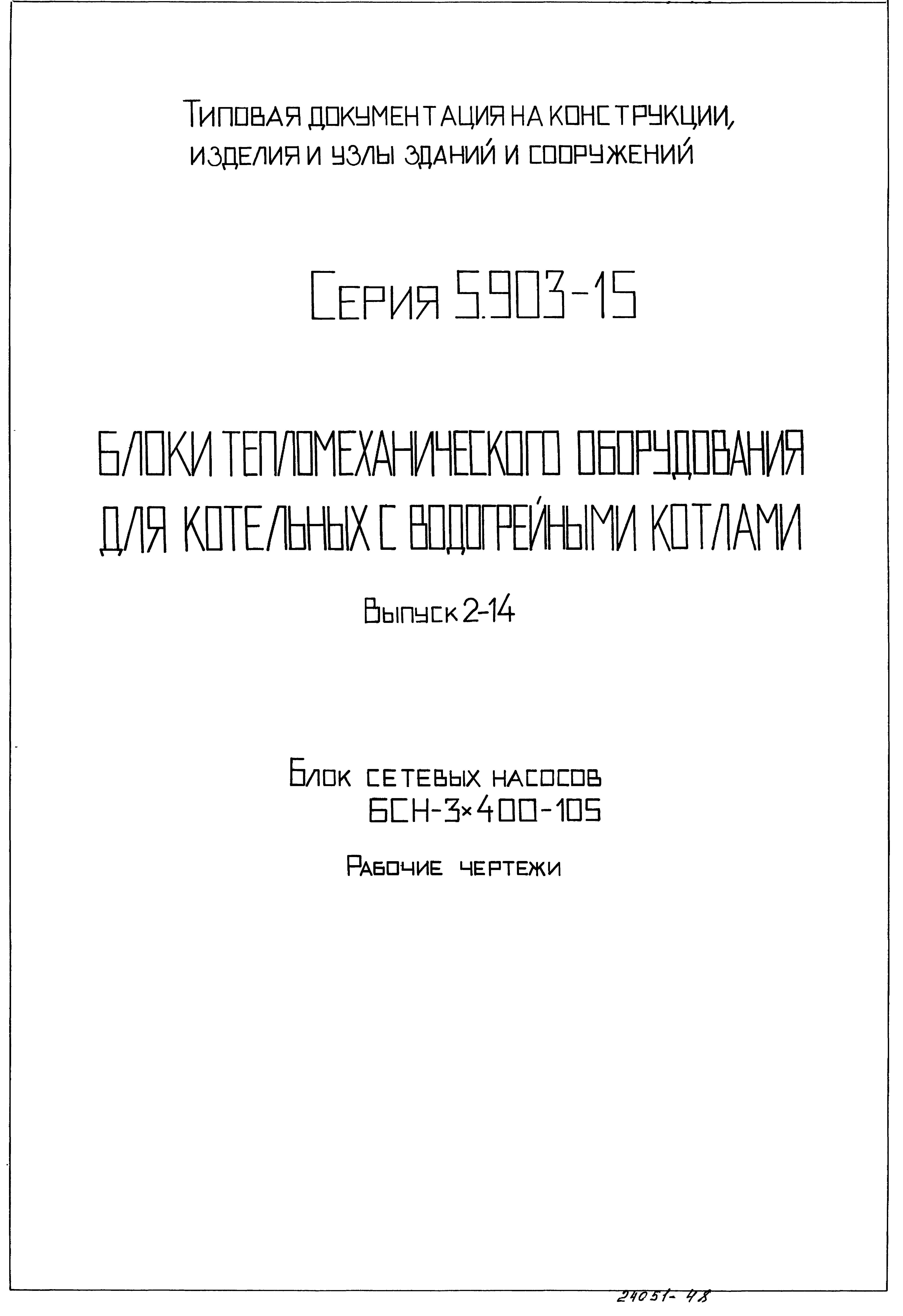 Серия 5.903-15