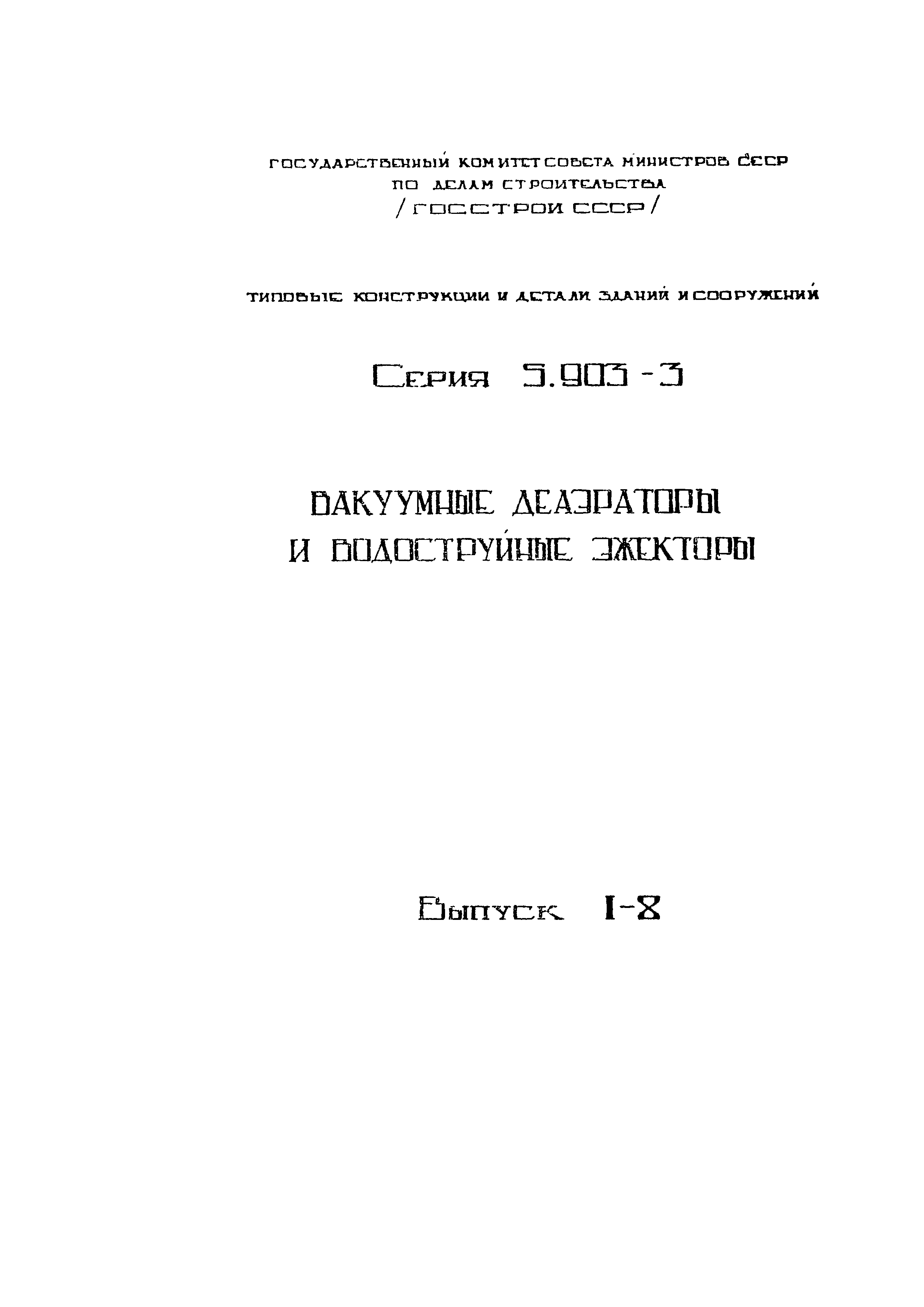 Серия 5.903-3