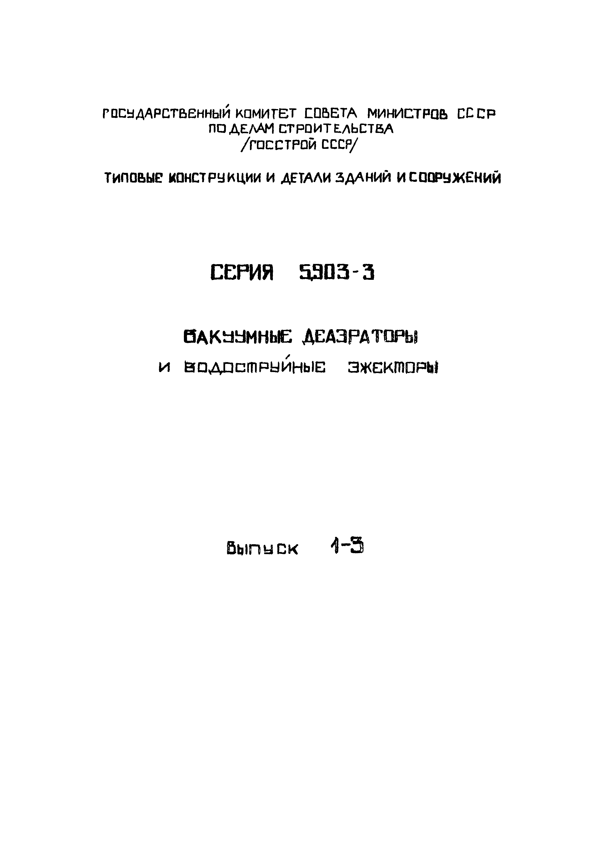 Серия 5.903-3