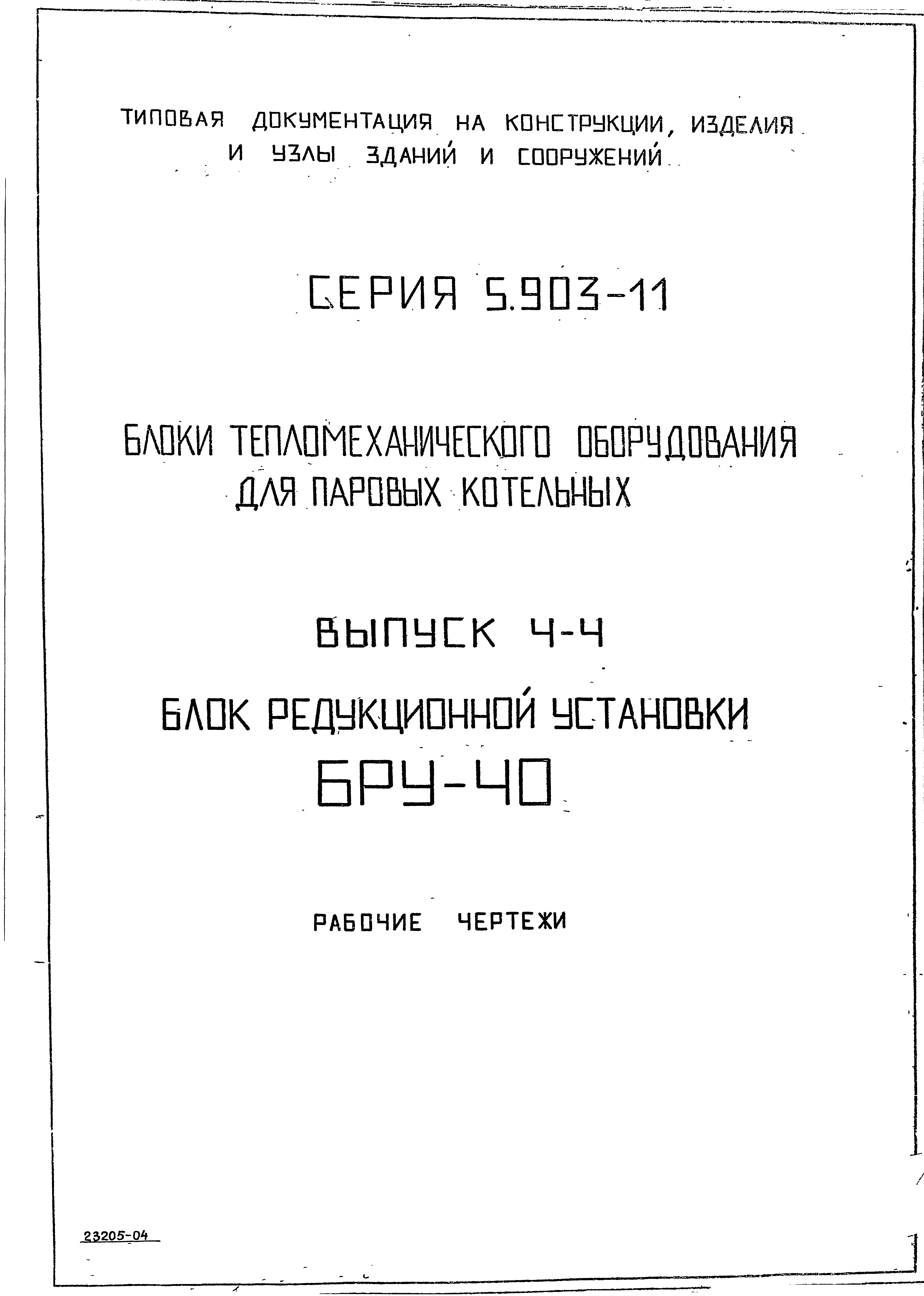 Серия 5.903-11