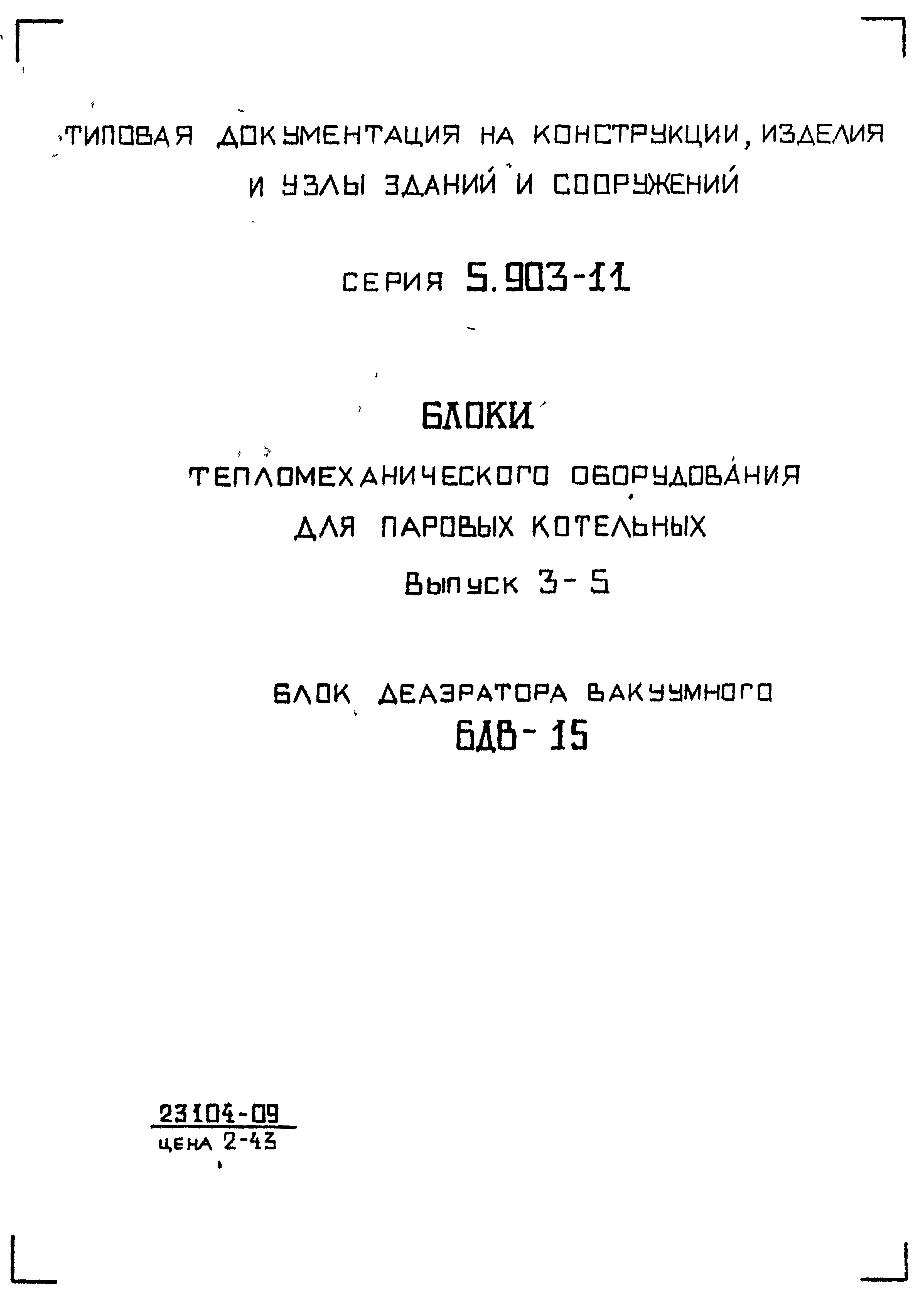 Серия 5.903-11