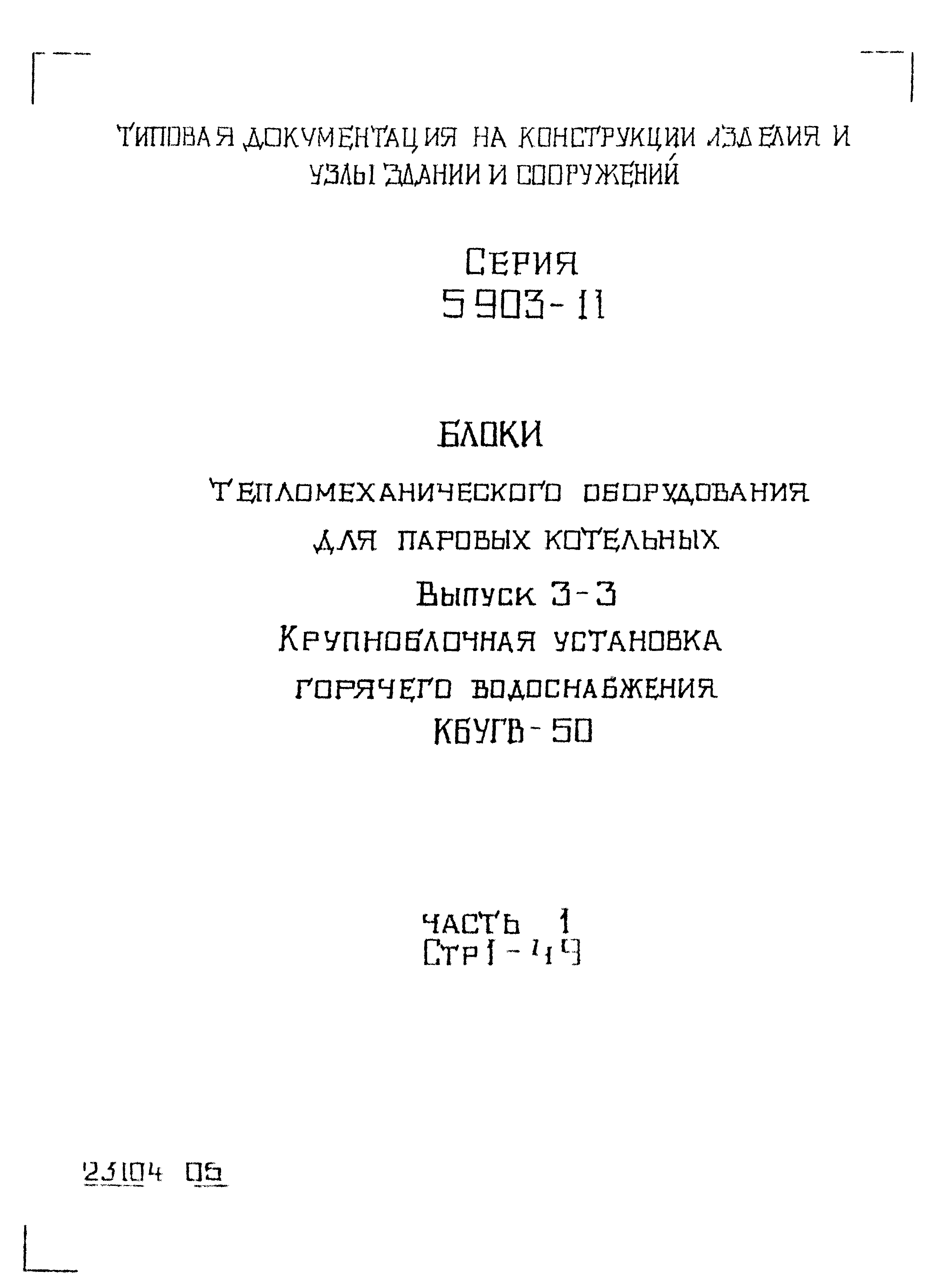 Серия 5.903-11