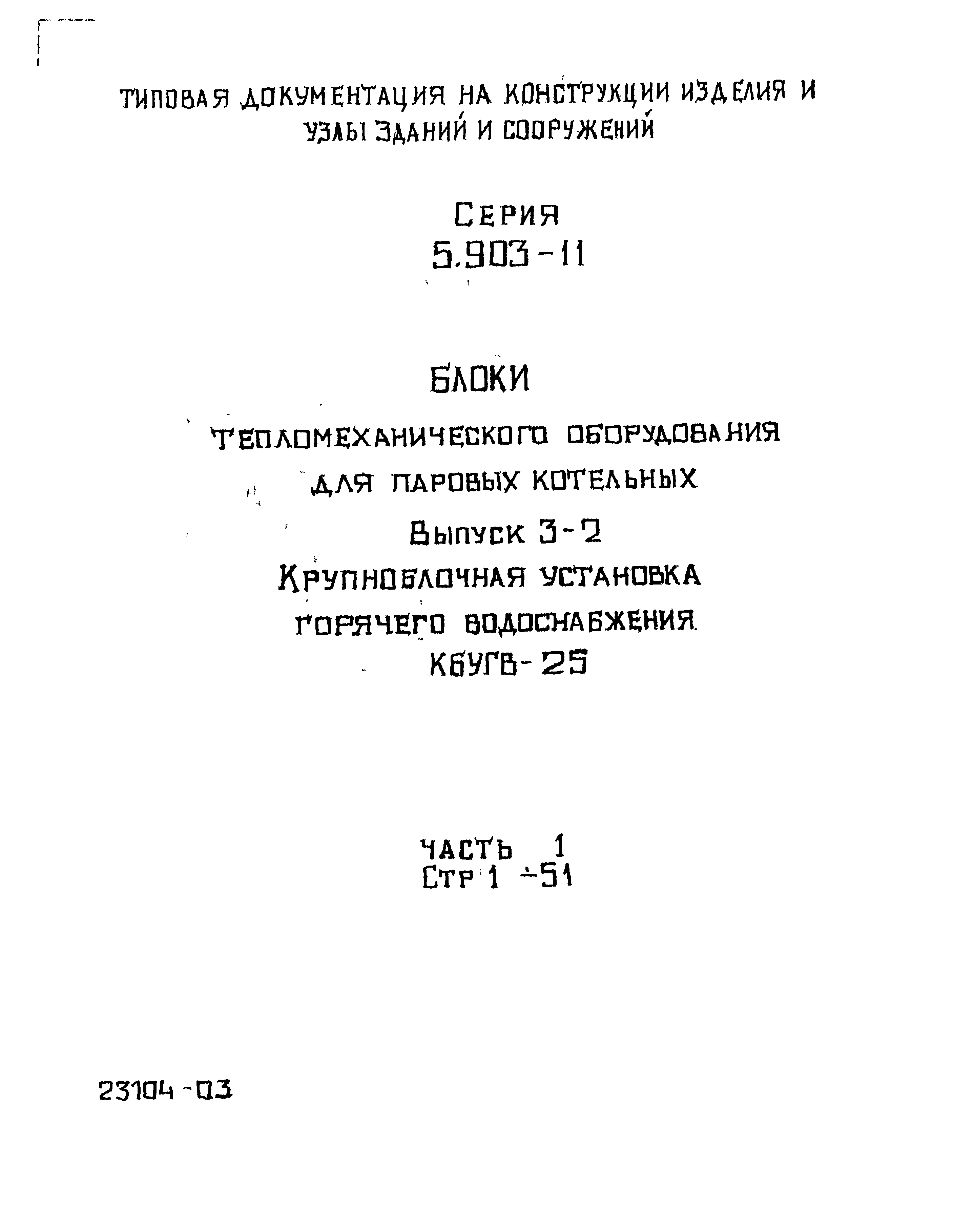 Серия 5.903-11