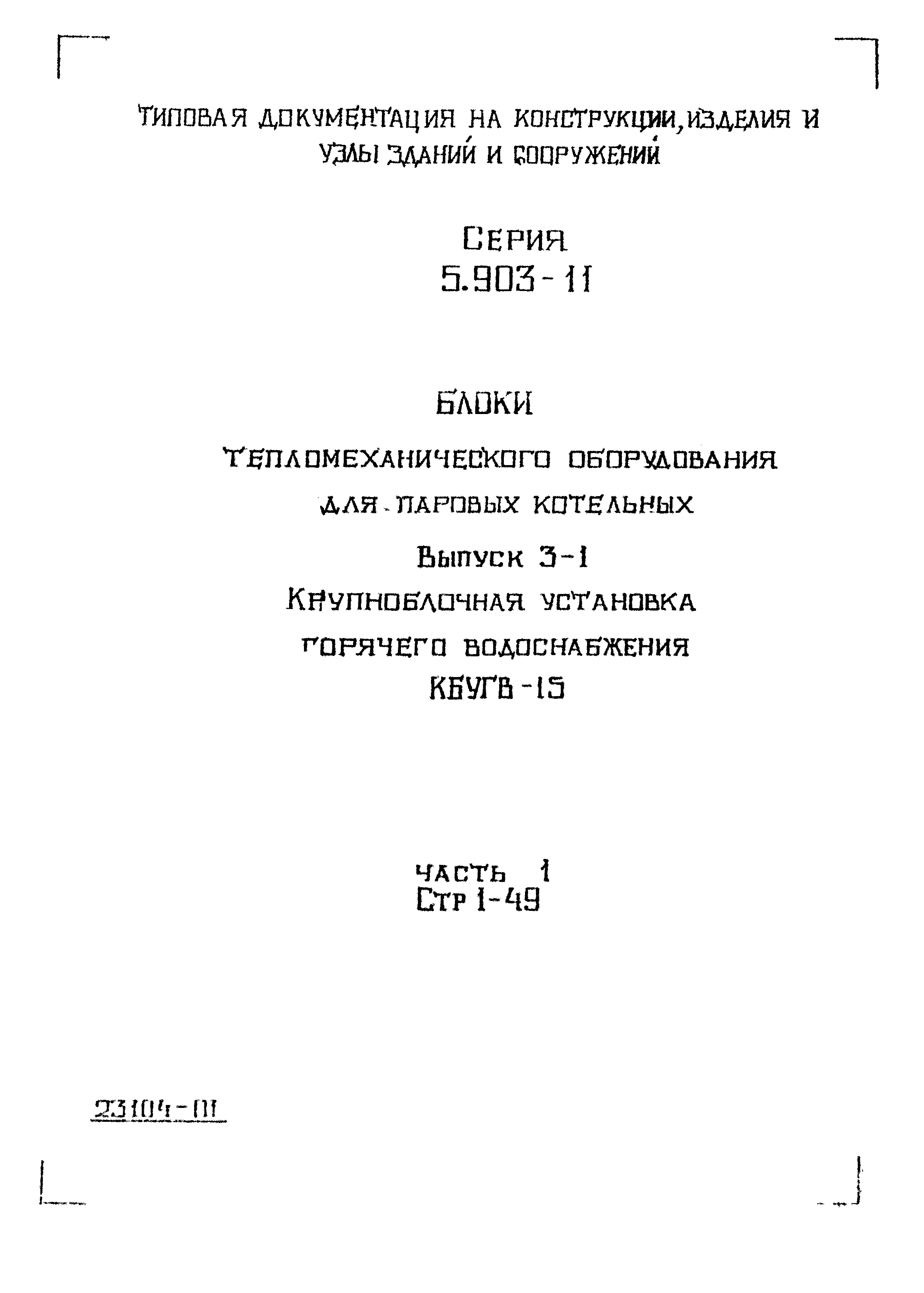 Серия 5.903-11