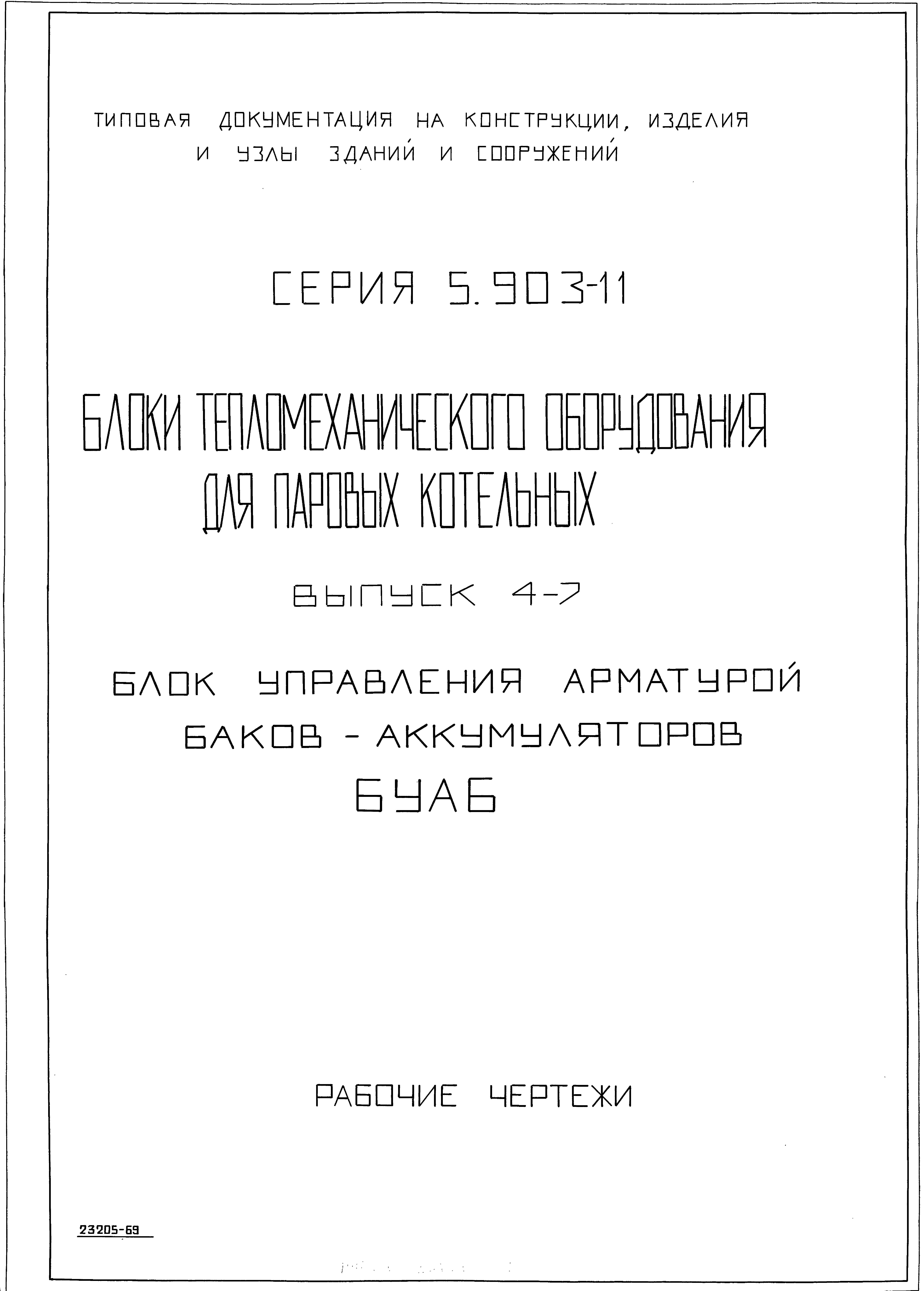 Серия 5.903-11