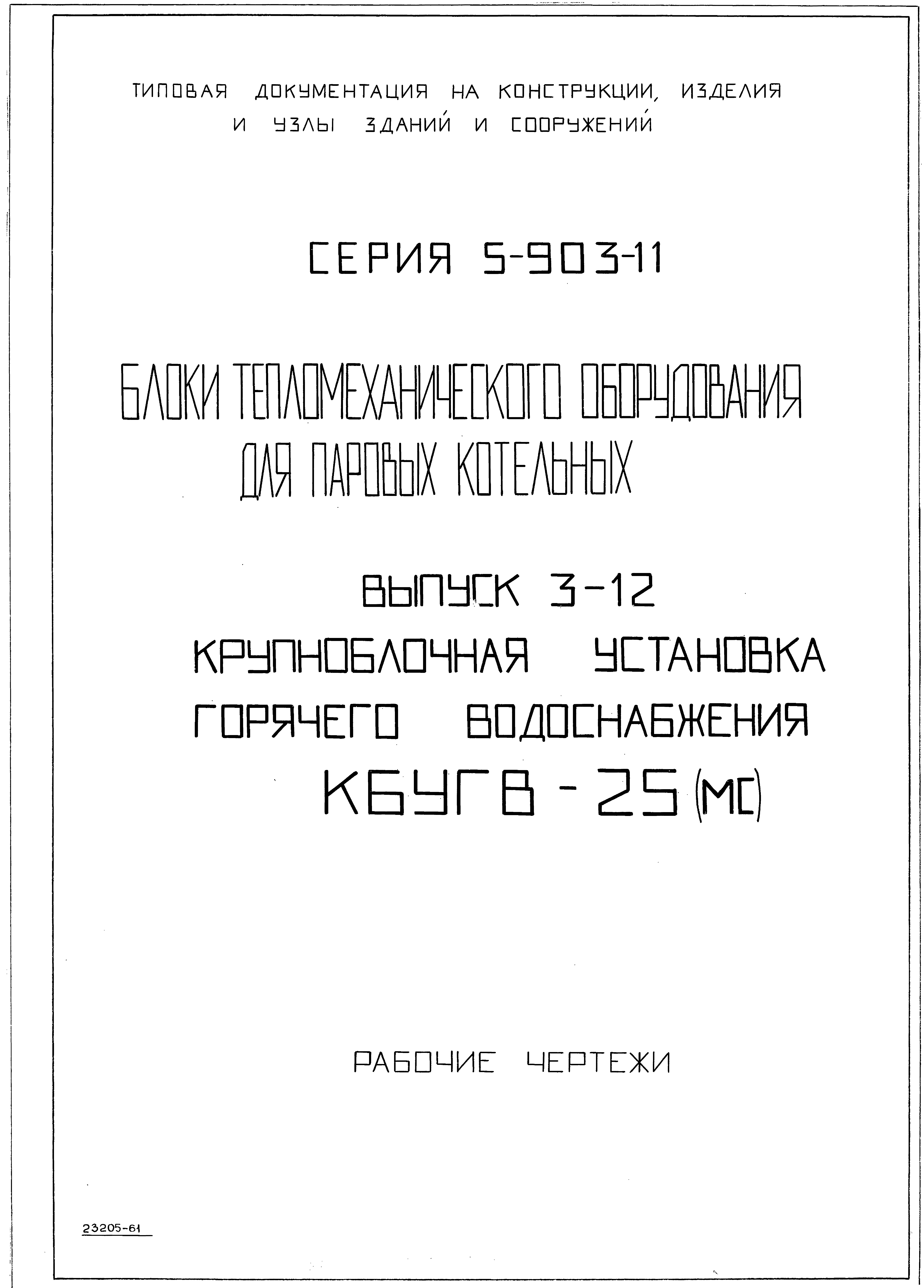 Серия 5.903-11