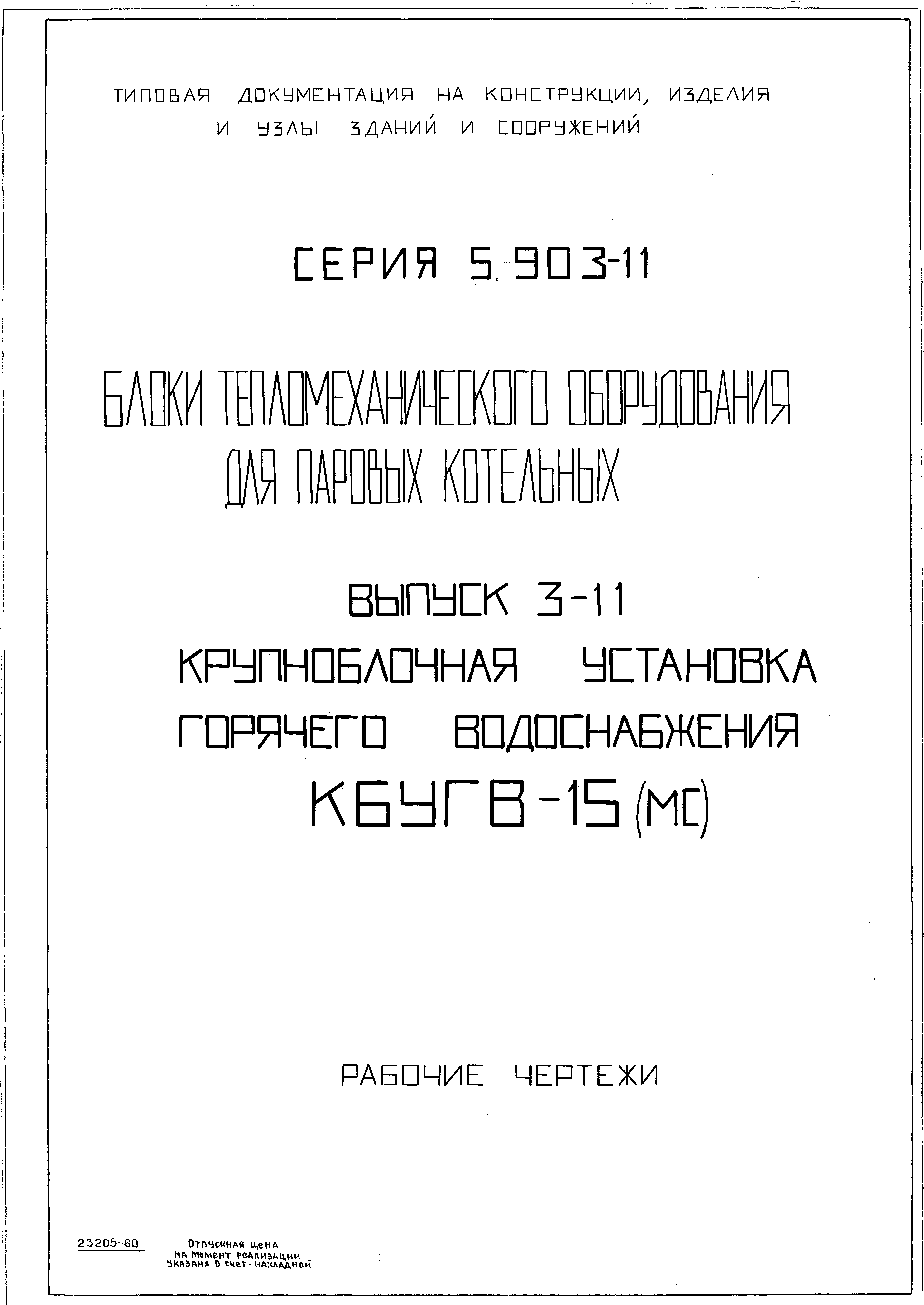 Серия 5.903-11
