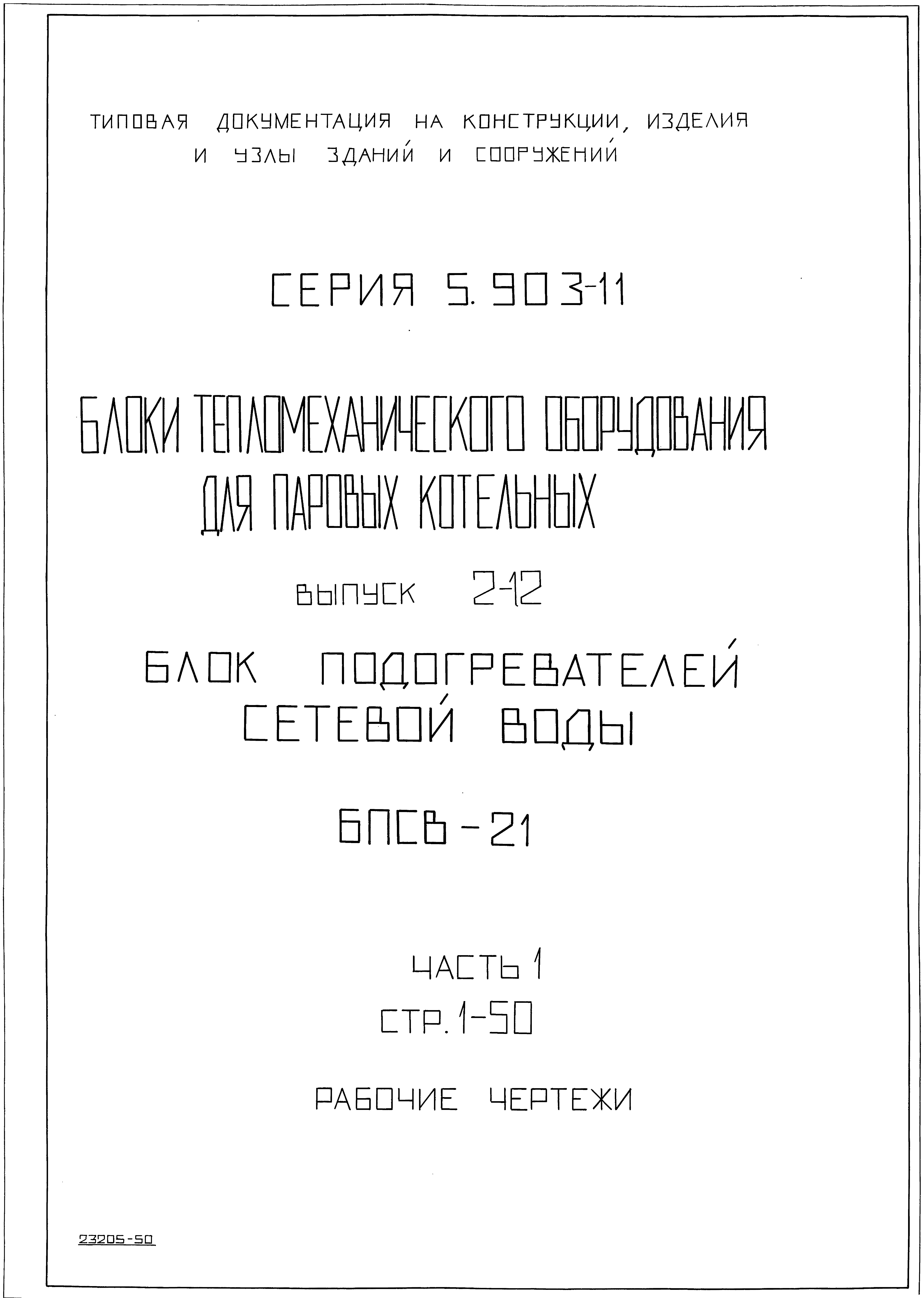 Серия 5.903-11