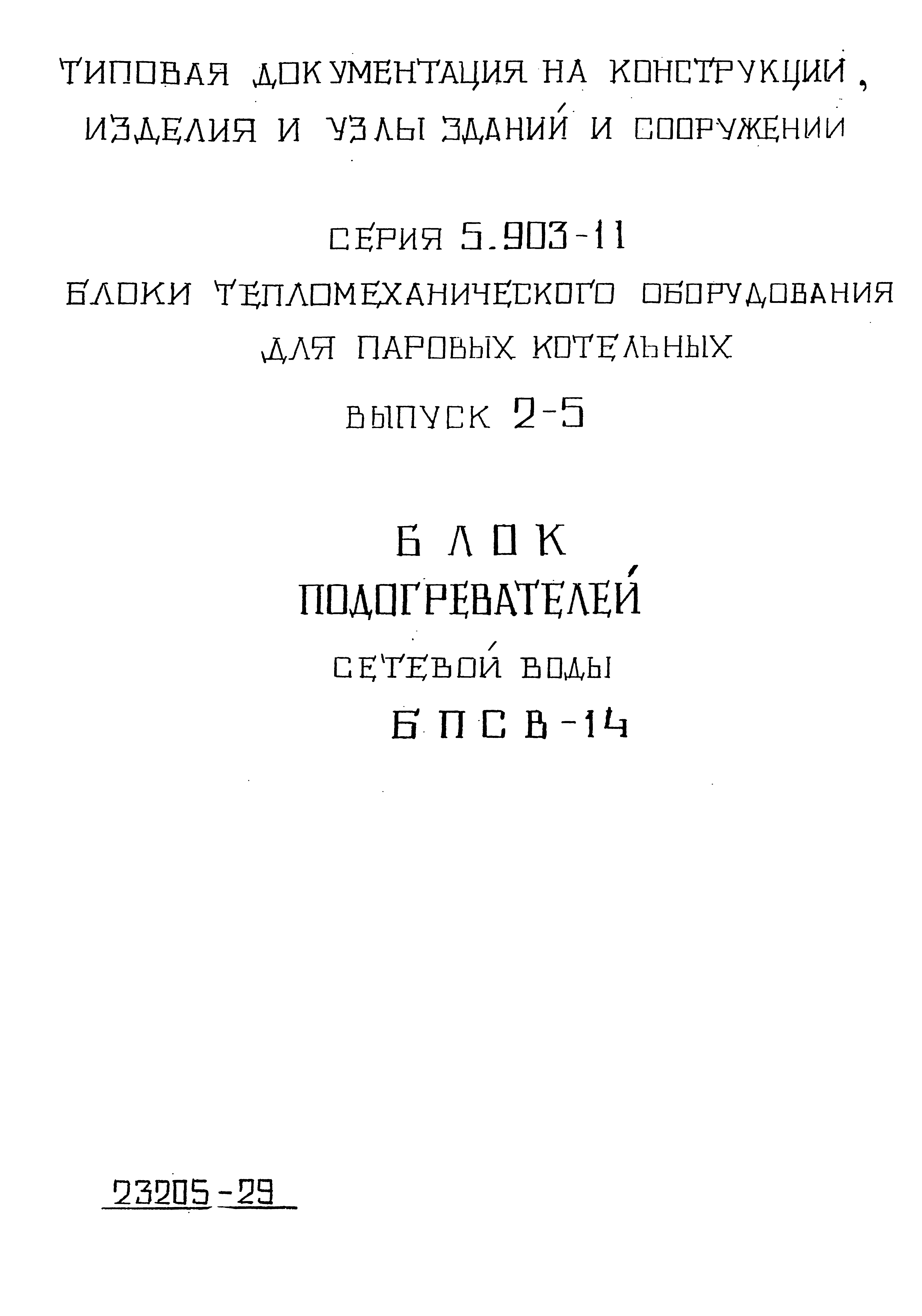 Серия 5.903-11