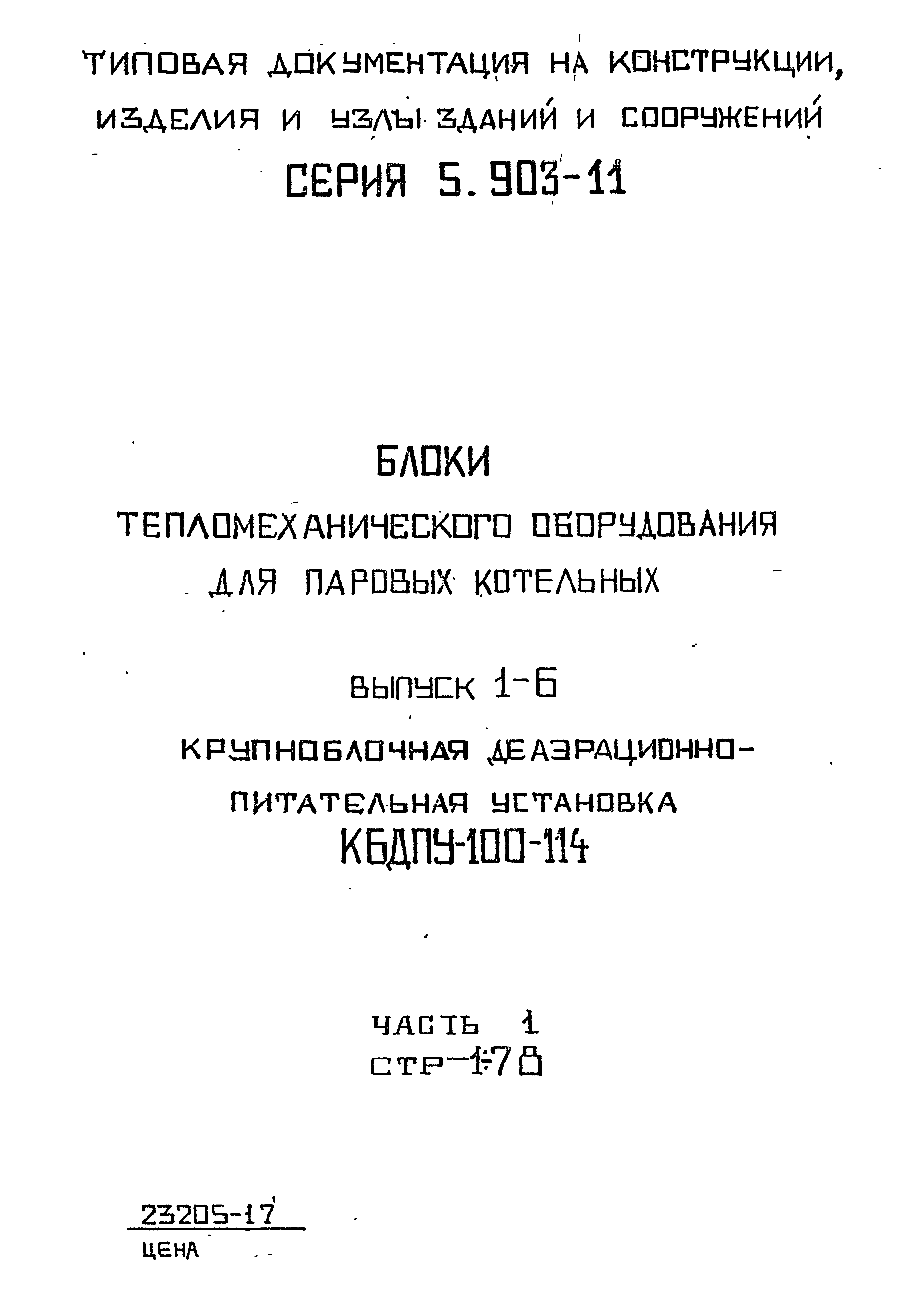 Серия 5.903-11