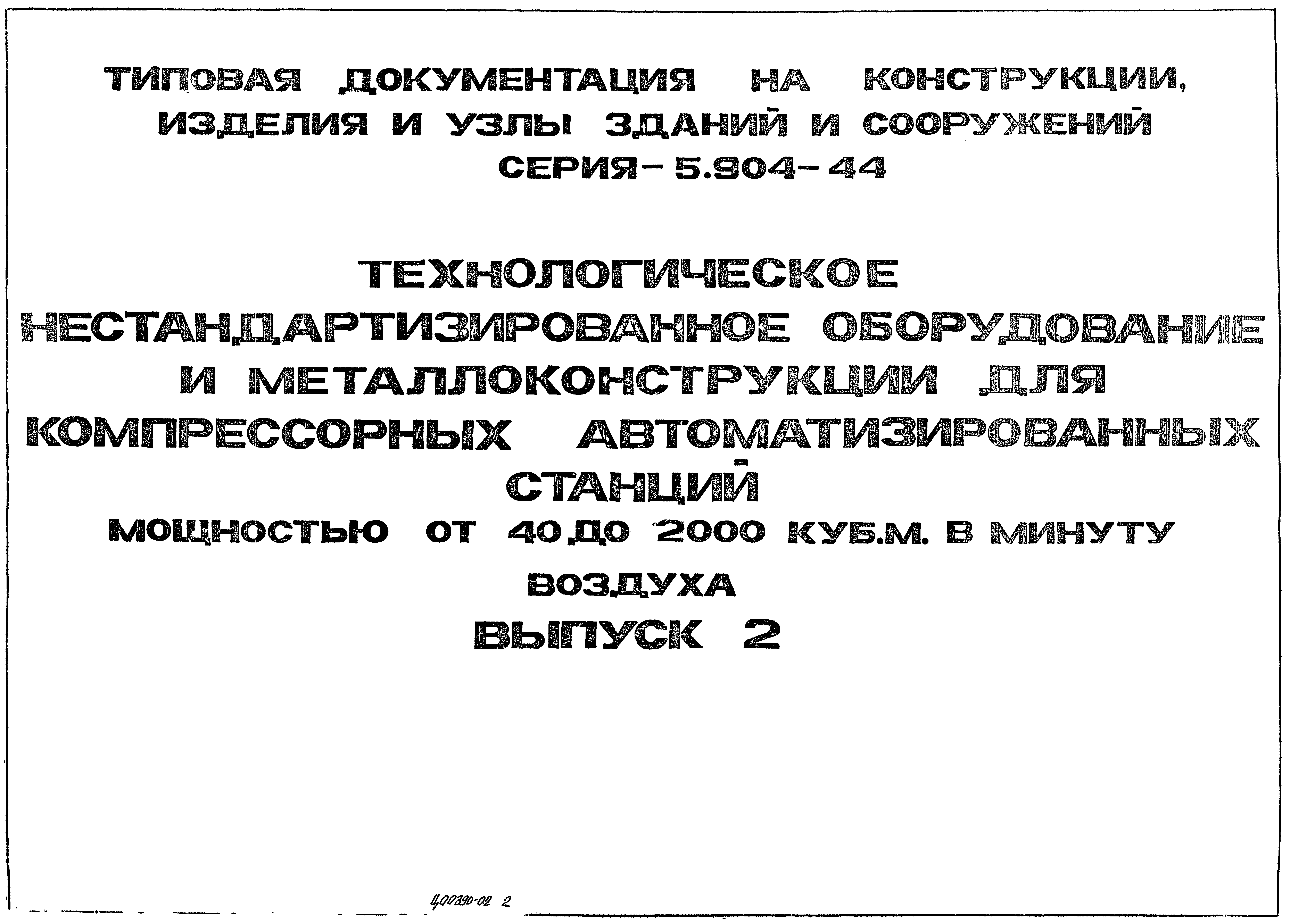 Серия 5.904-44