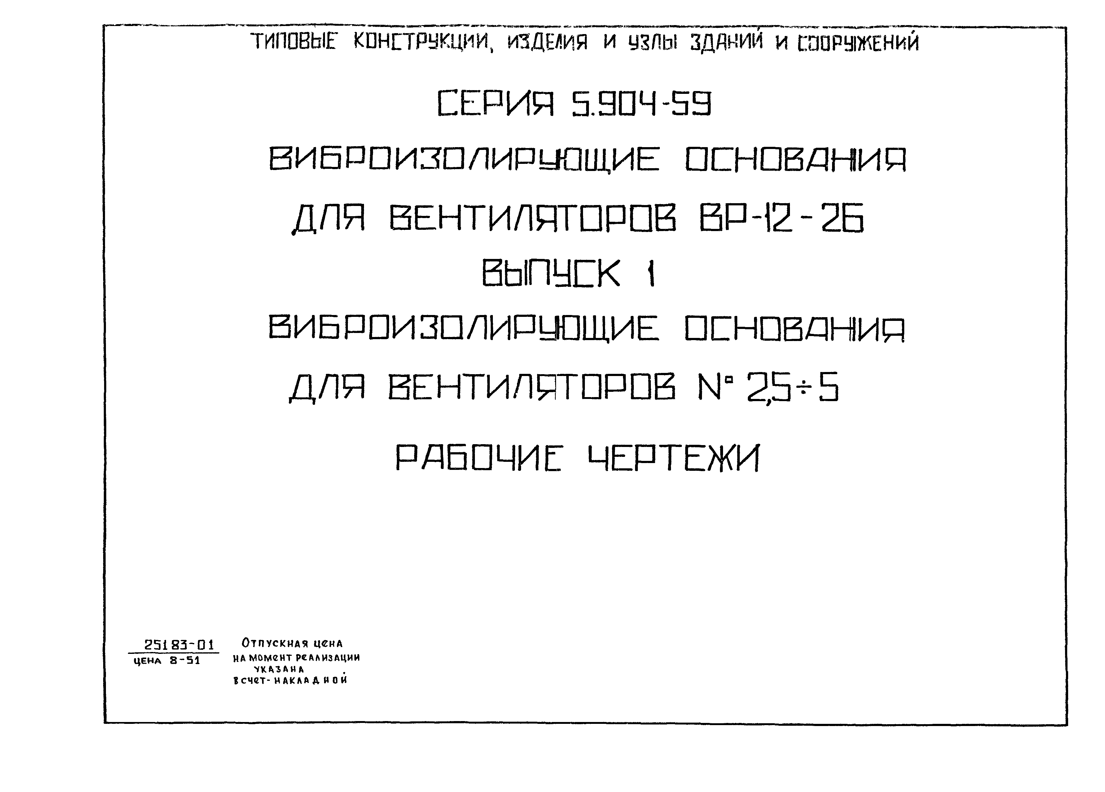 Серия 5.904-59