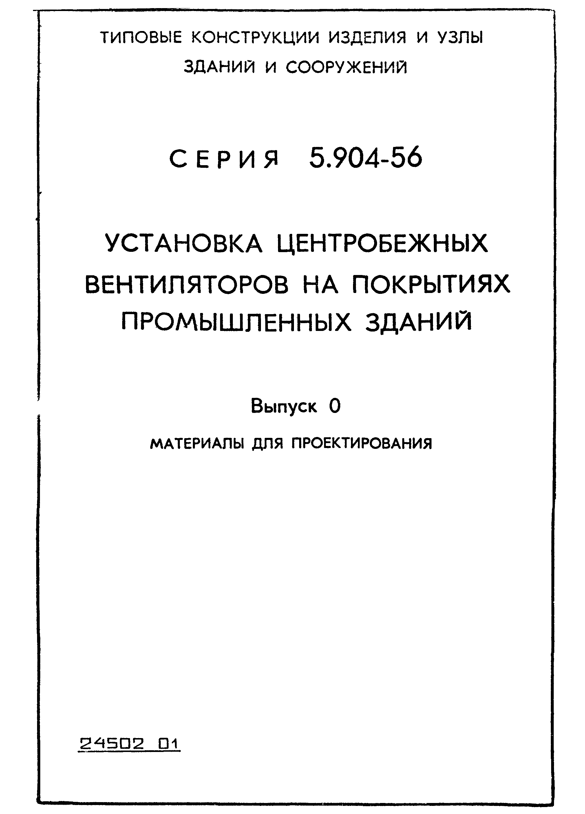 Серия 5.904-56