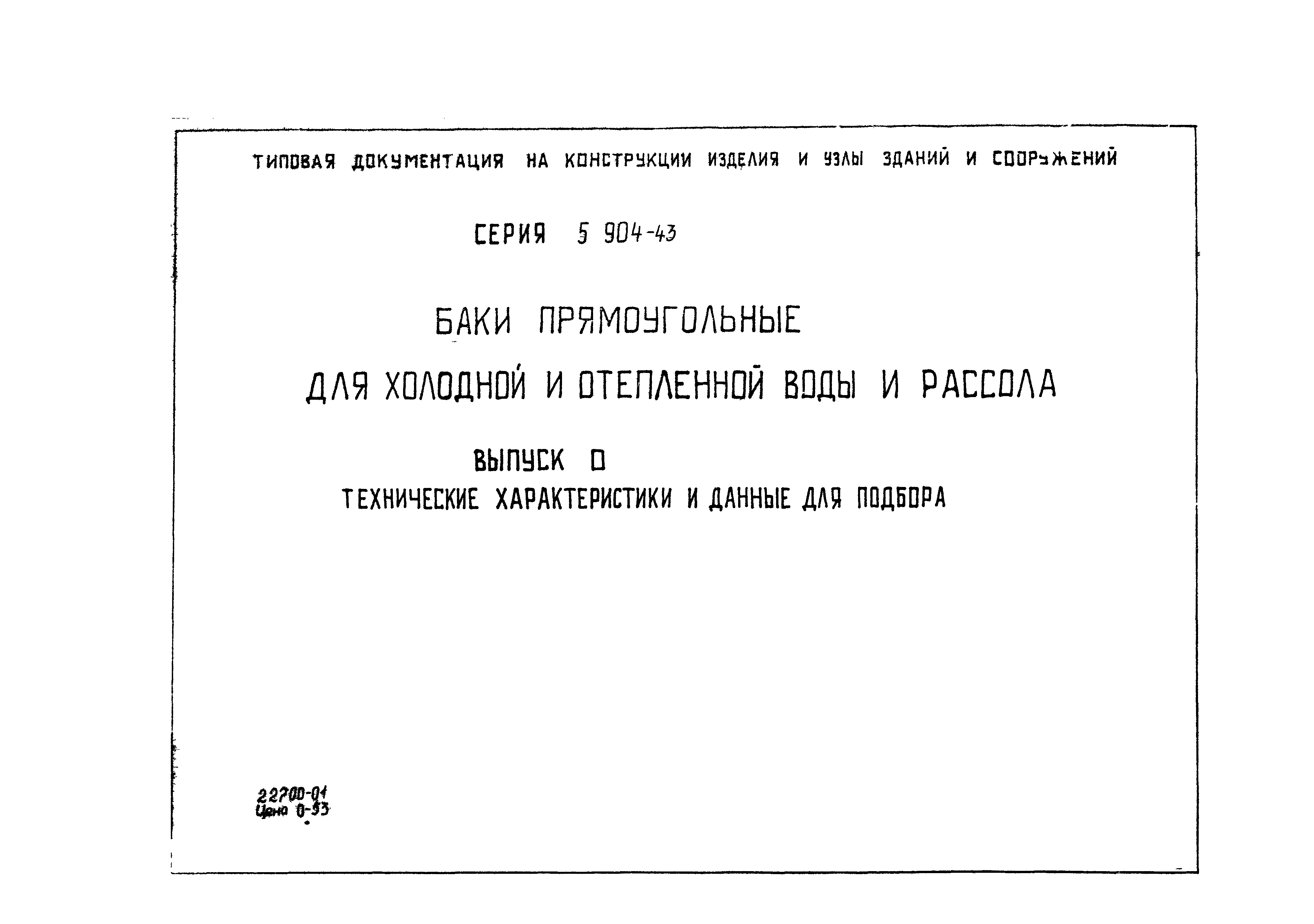 Серия 5.904-43