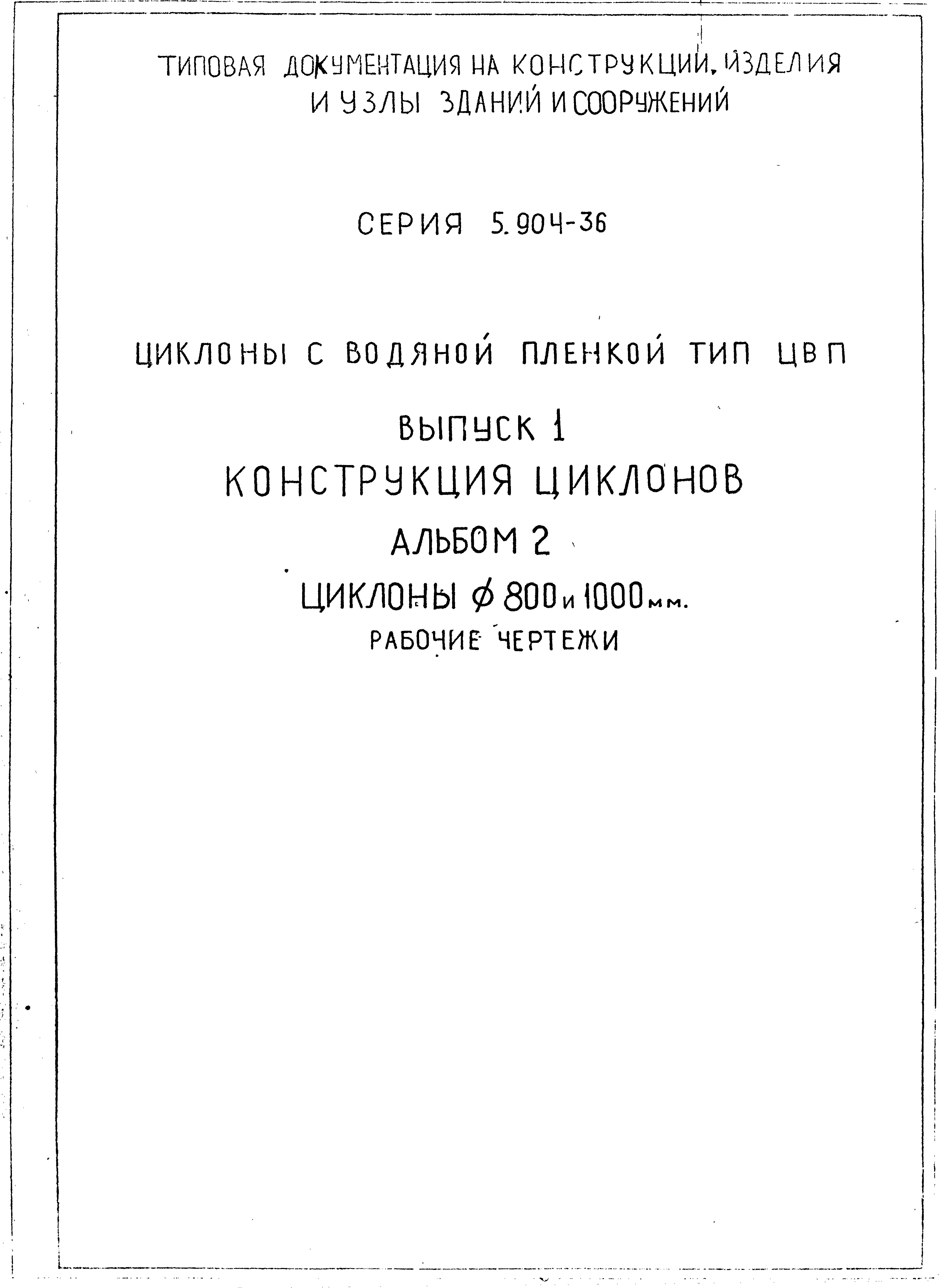 Серия 5.904-36