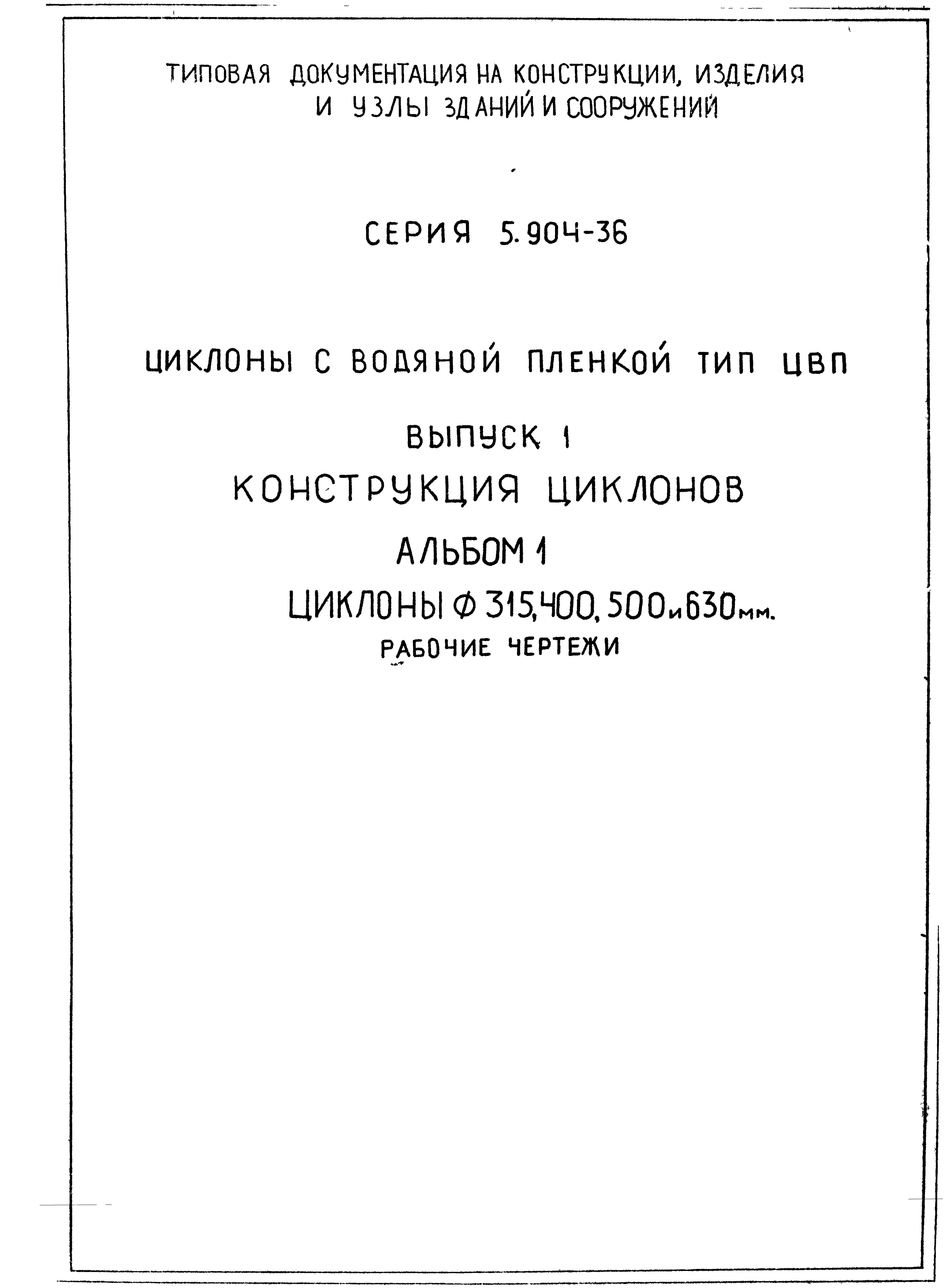 Серия 5.904-36