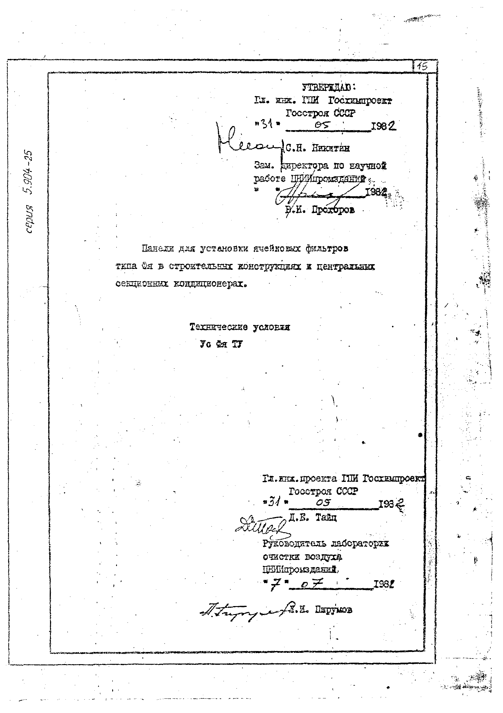Серия 5.904-25