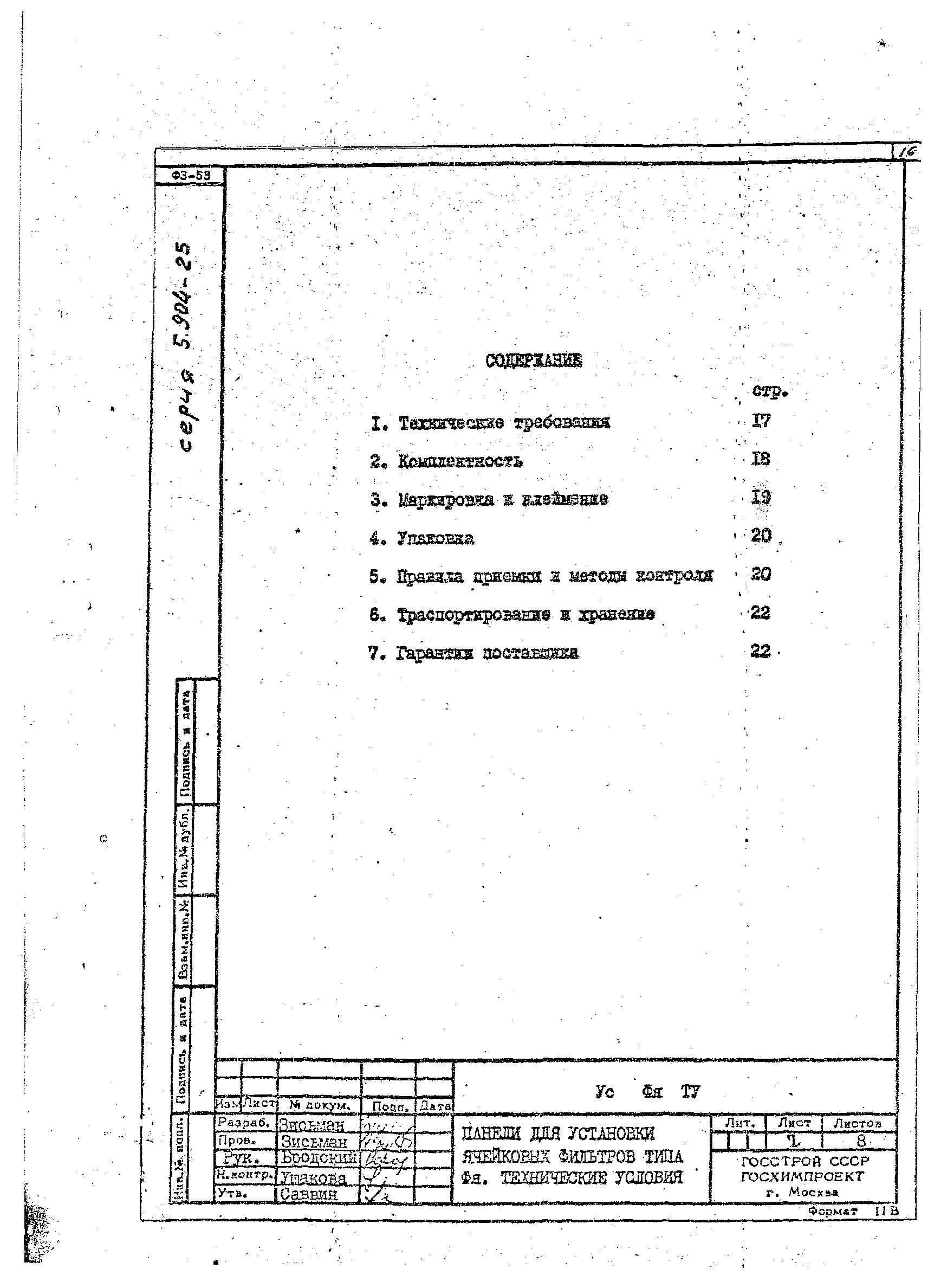 Серия 5.904-25