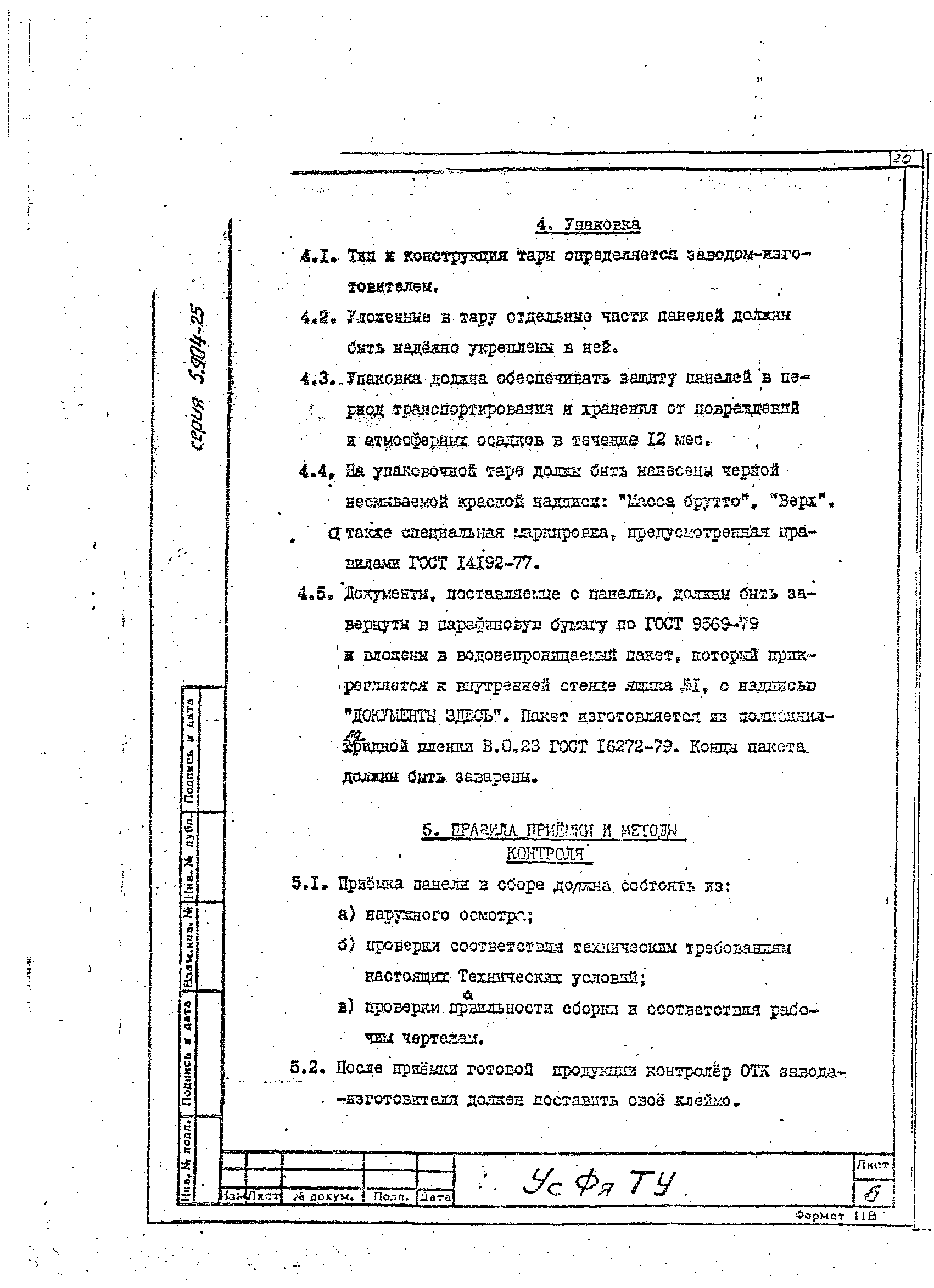 Серия 5.904-25
