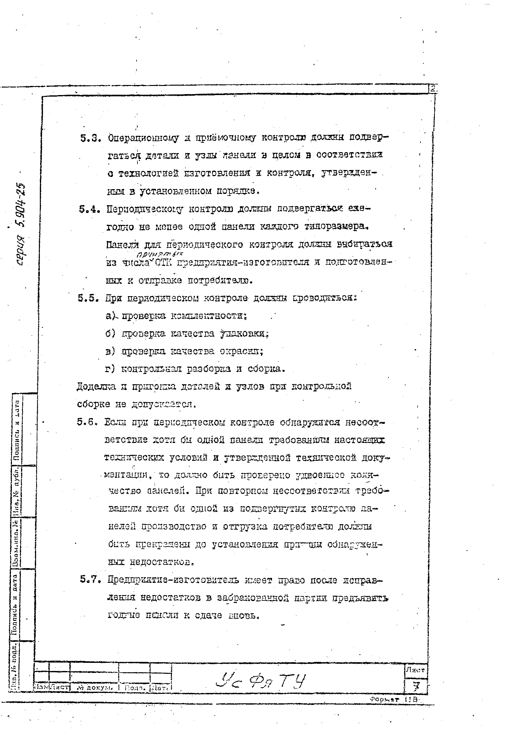 Серия 5.904-25