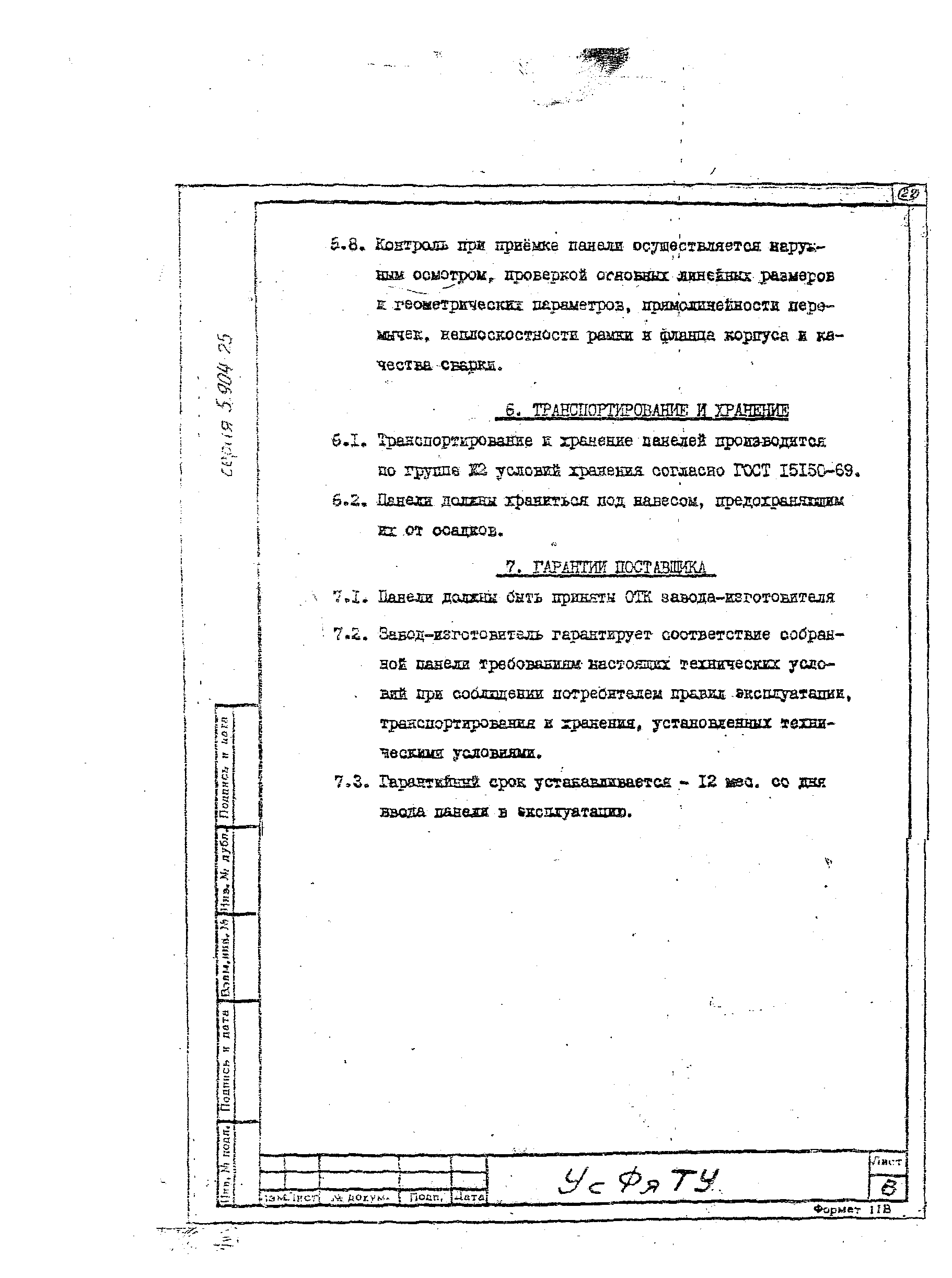 Серия 5.904-25