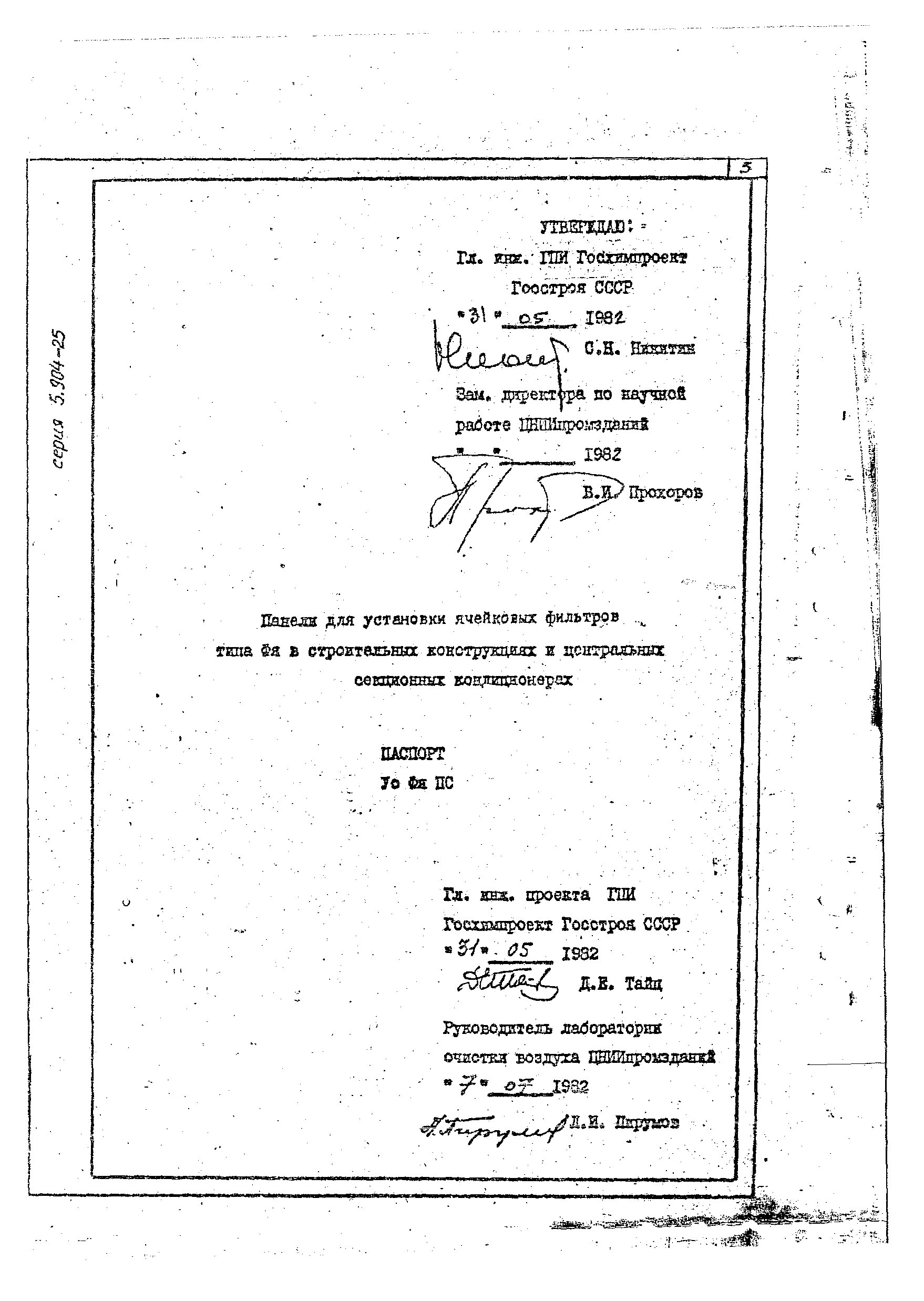 Серия 5.904-25