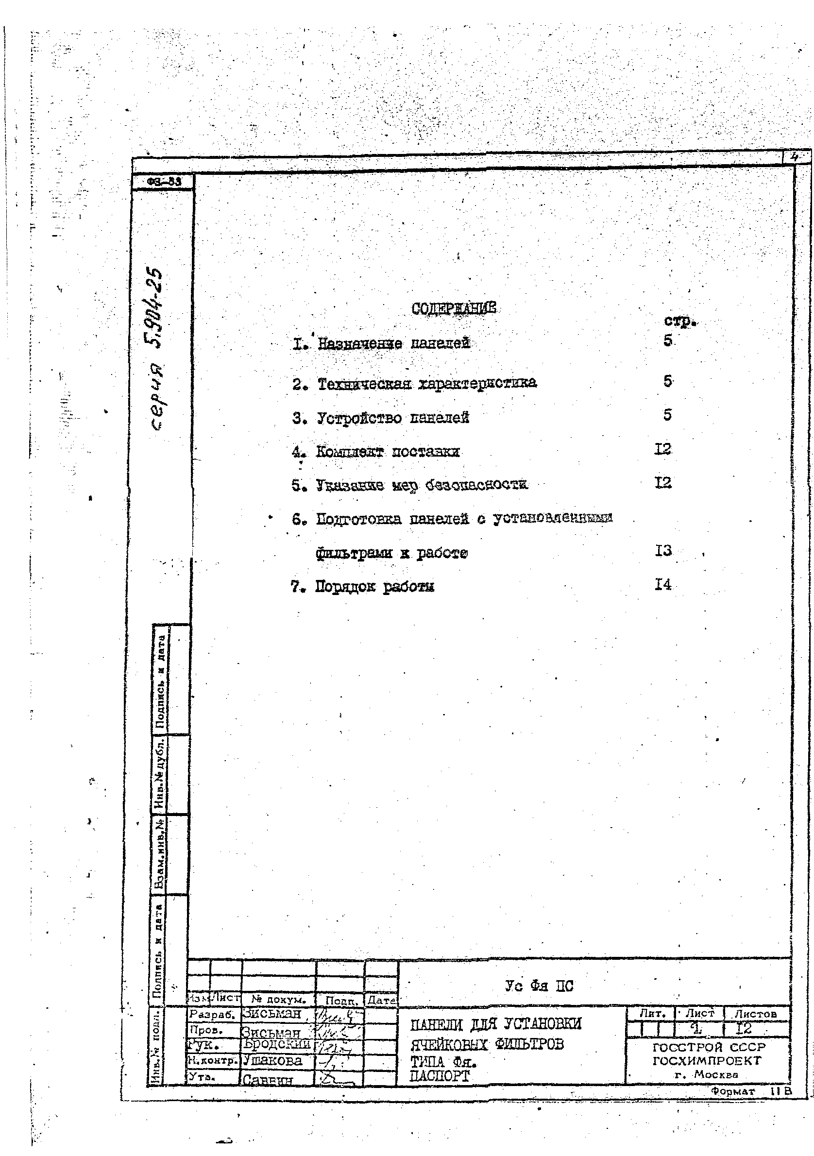 Серия 5.904-25