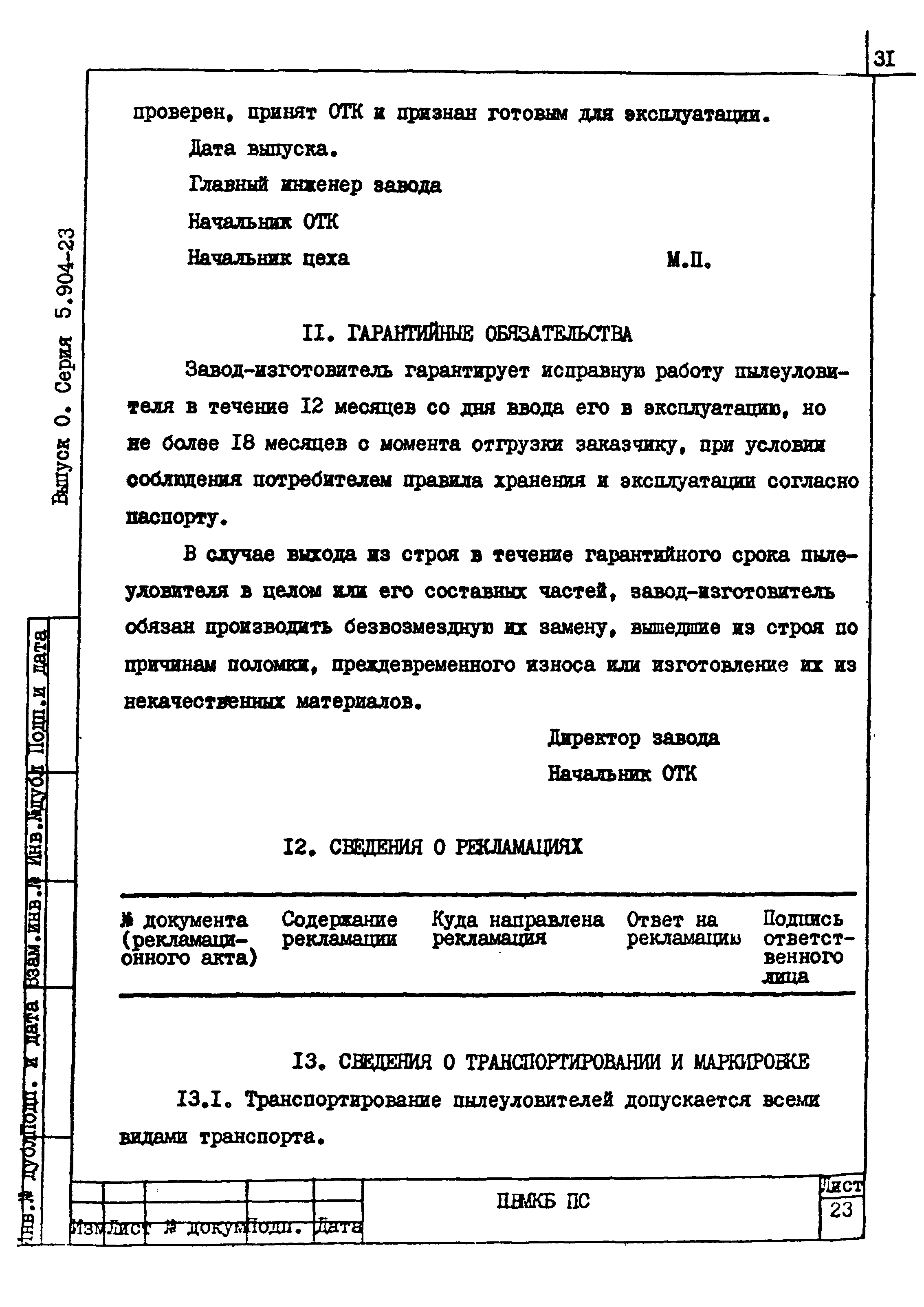 Серия 5.904-23