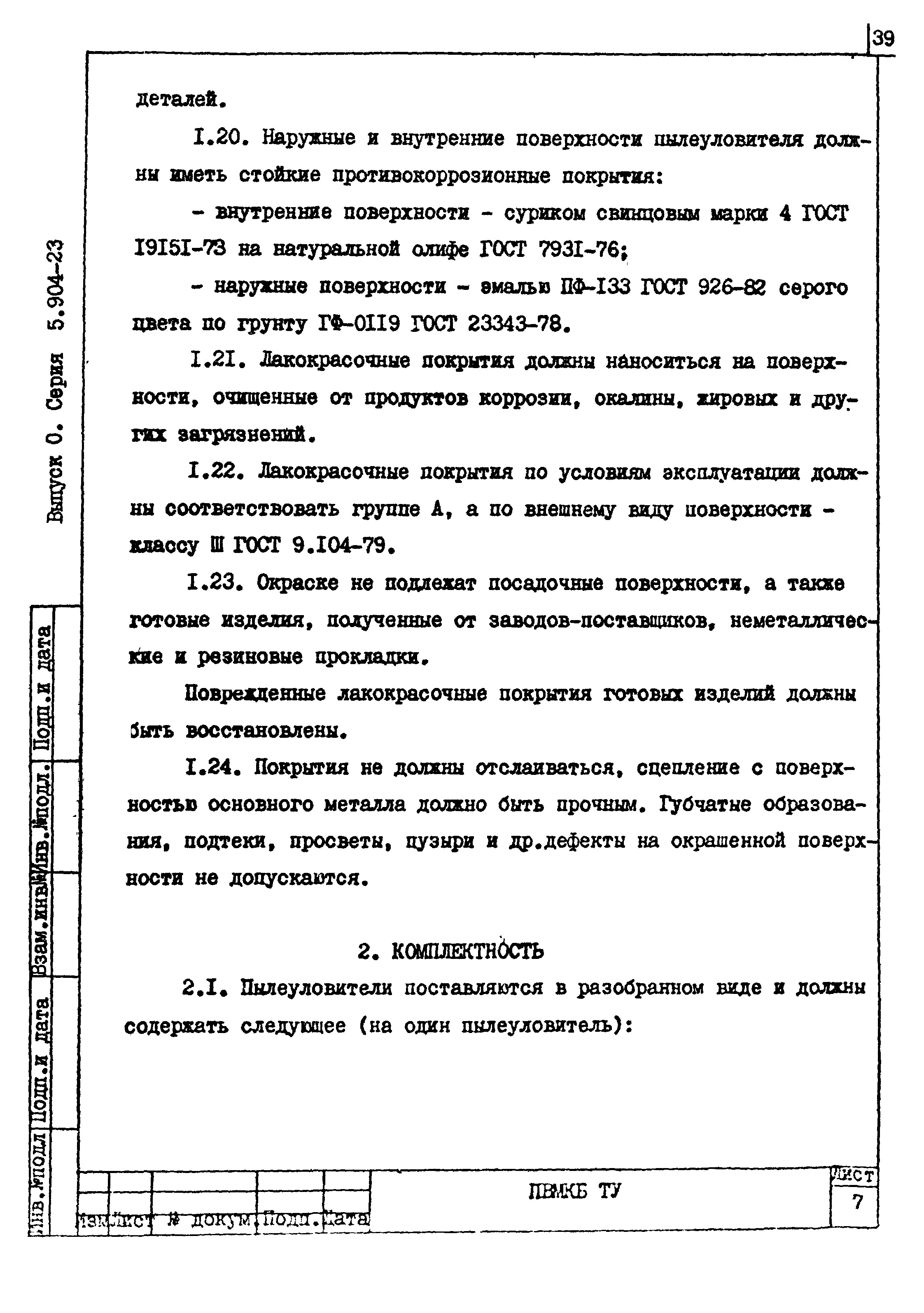 Серия 5.904-23
