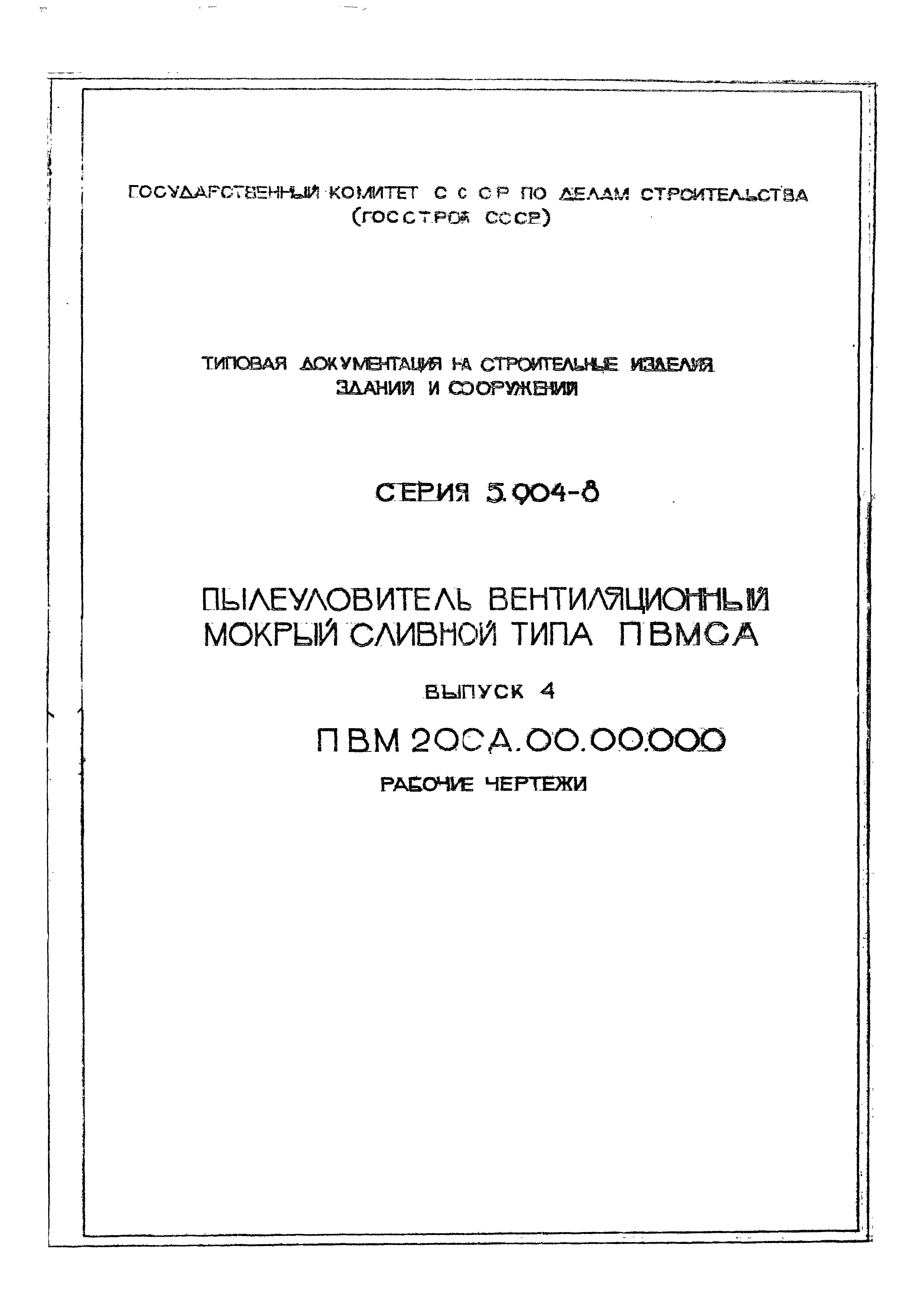 Серия 5.904-8