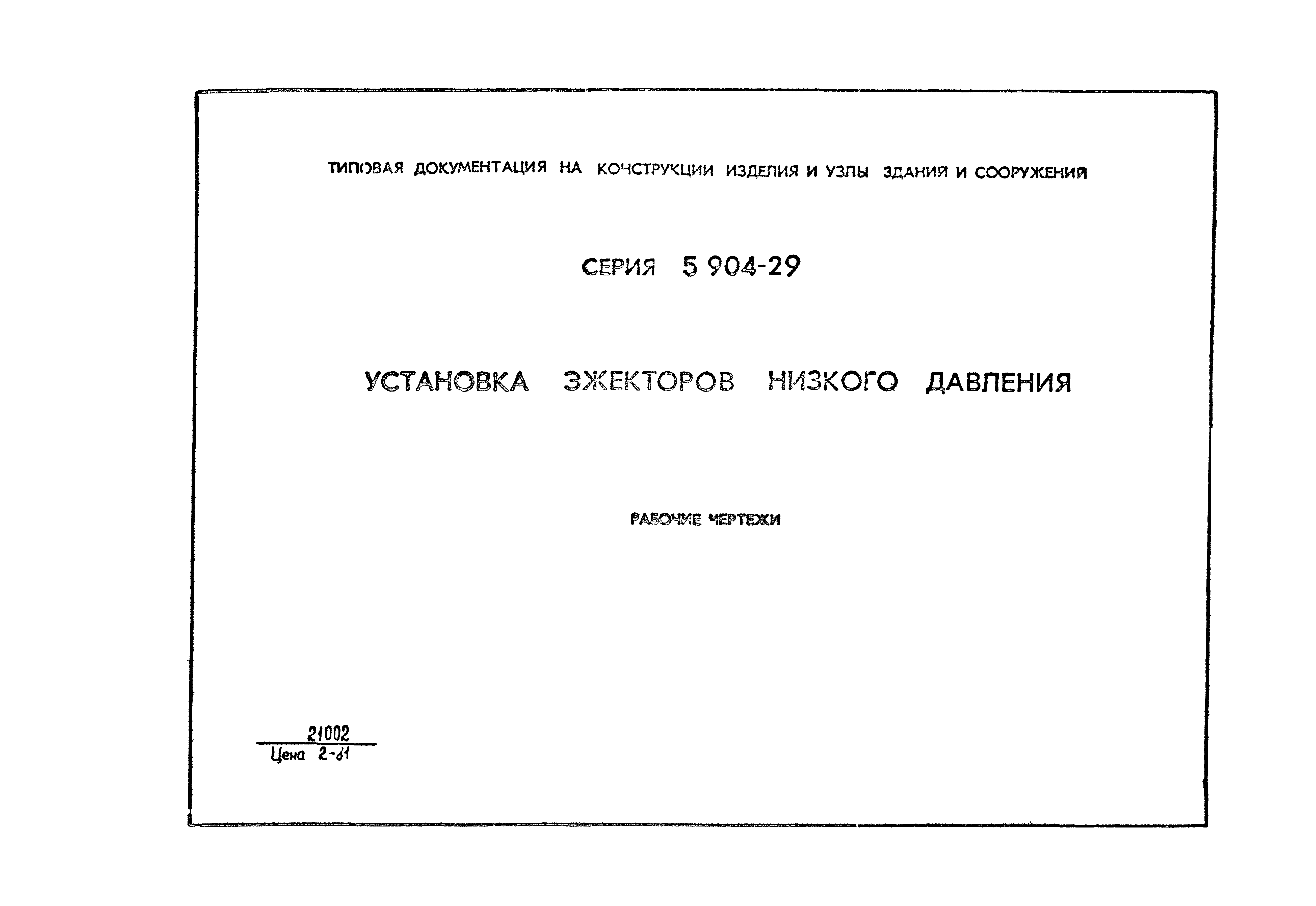 Серия 5.904-29