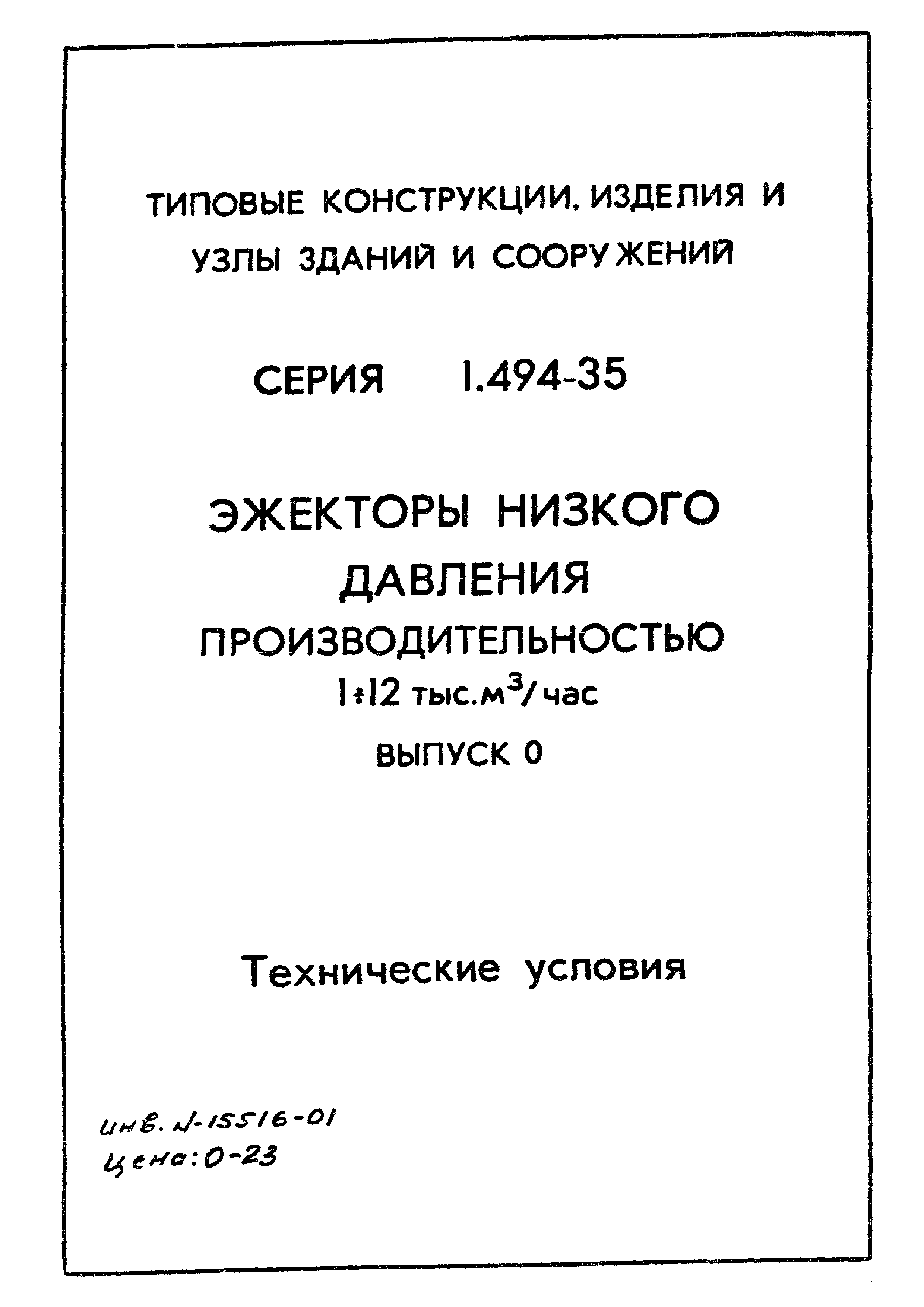 Серия 1.494-35