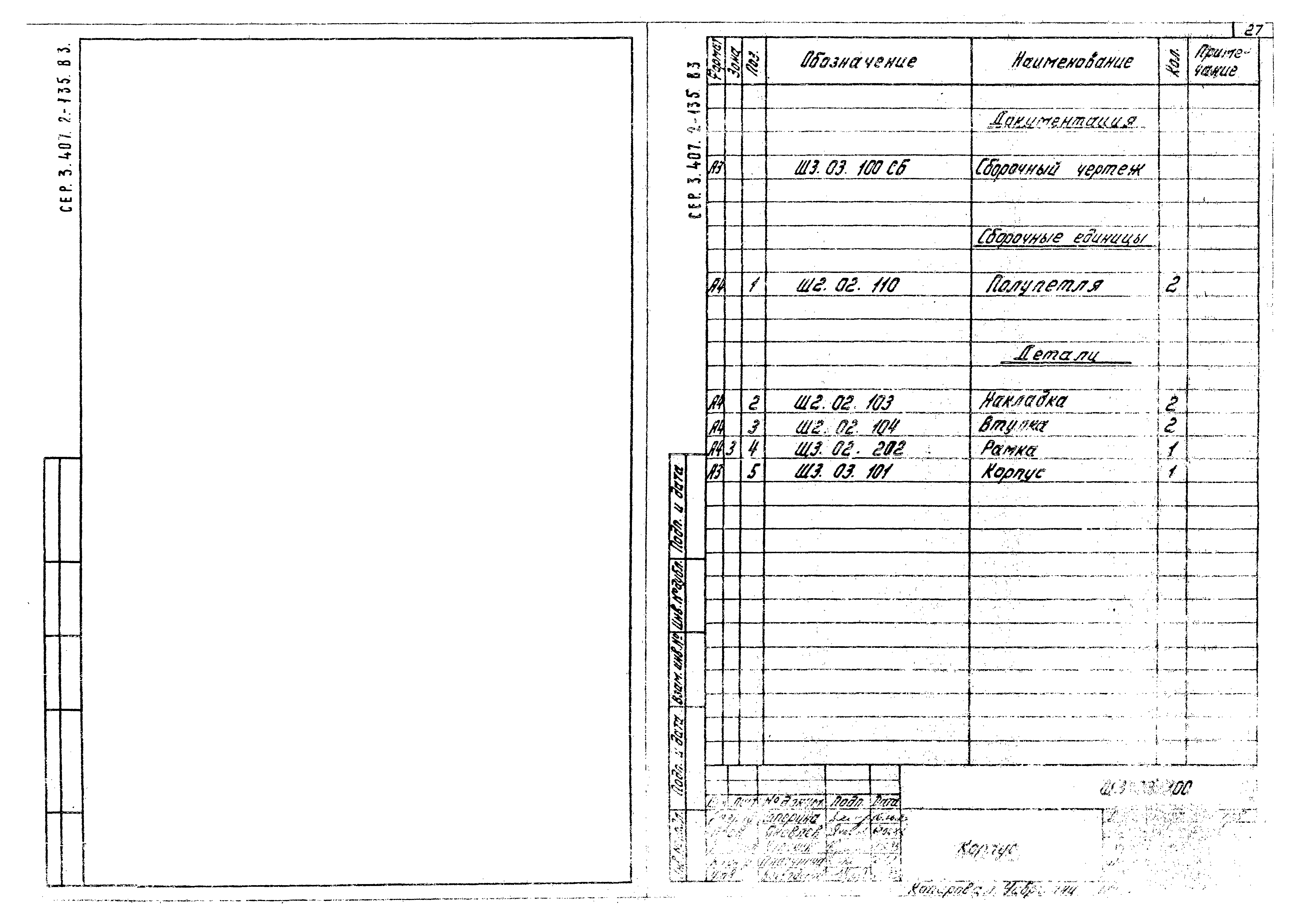 Серия 3.407.2-135