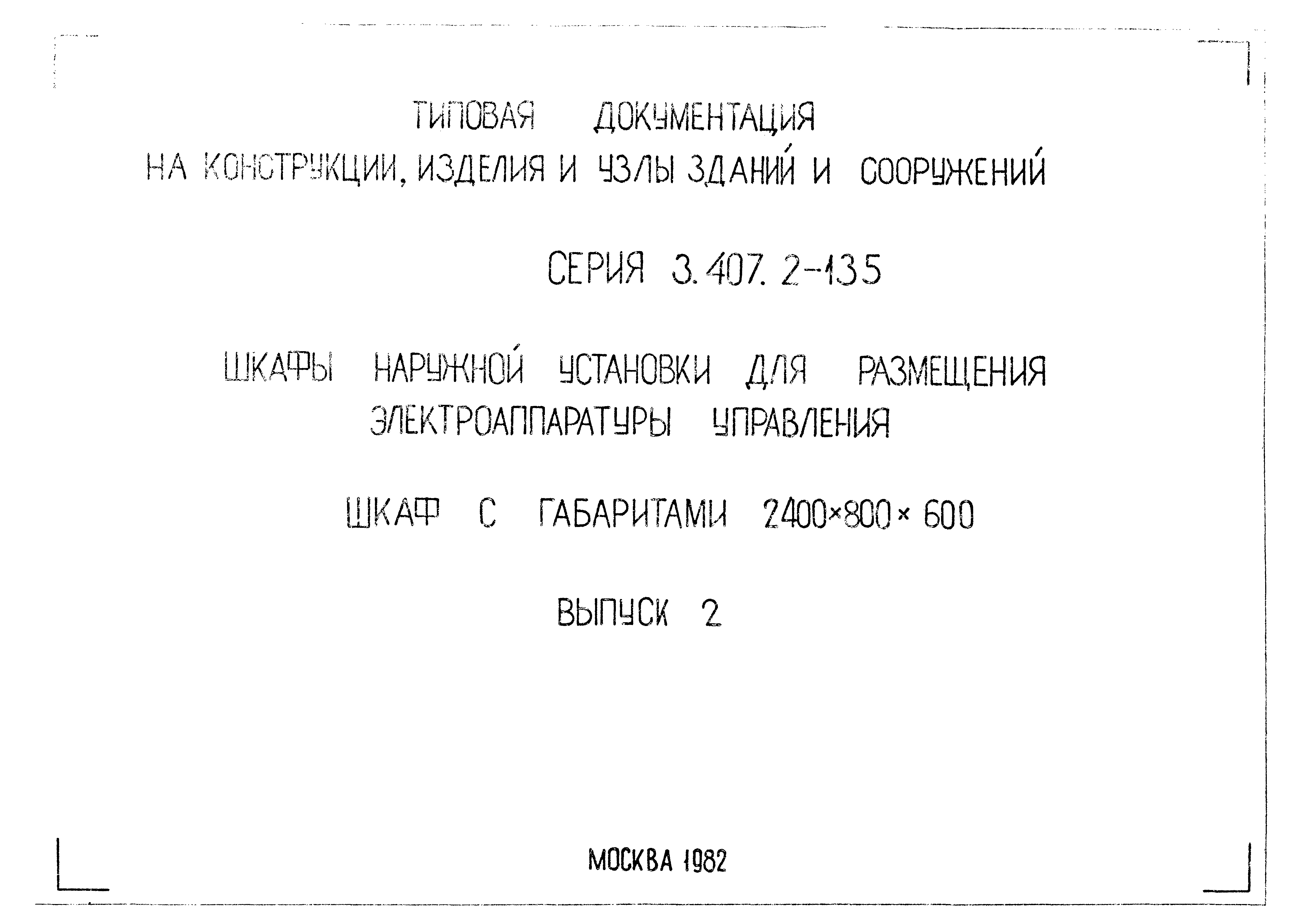 Серия 3.407.2-135