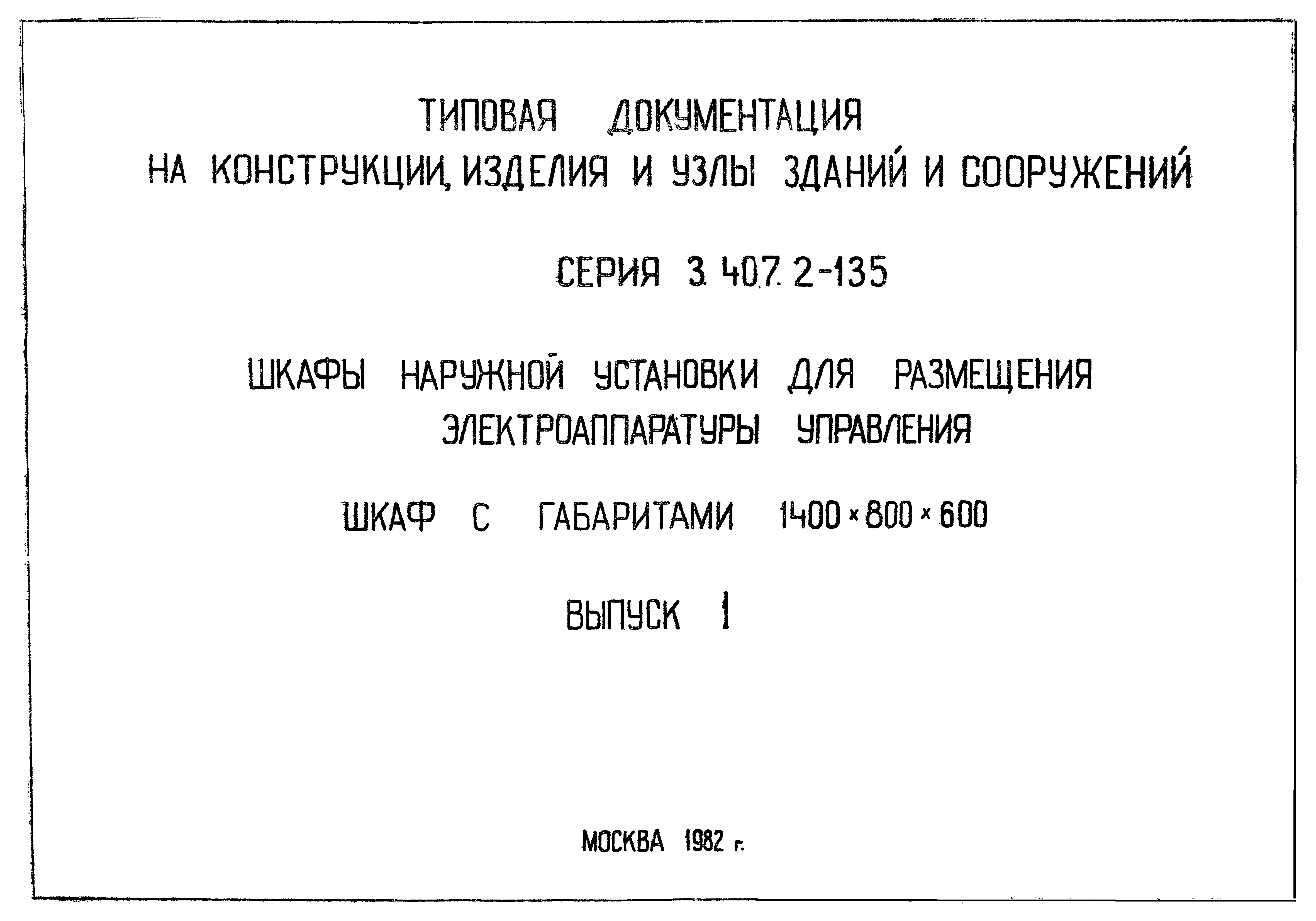 Серия 3.407.2-135