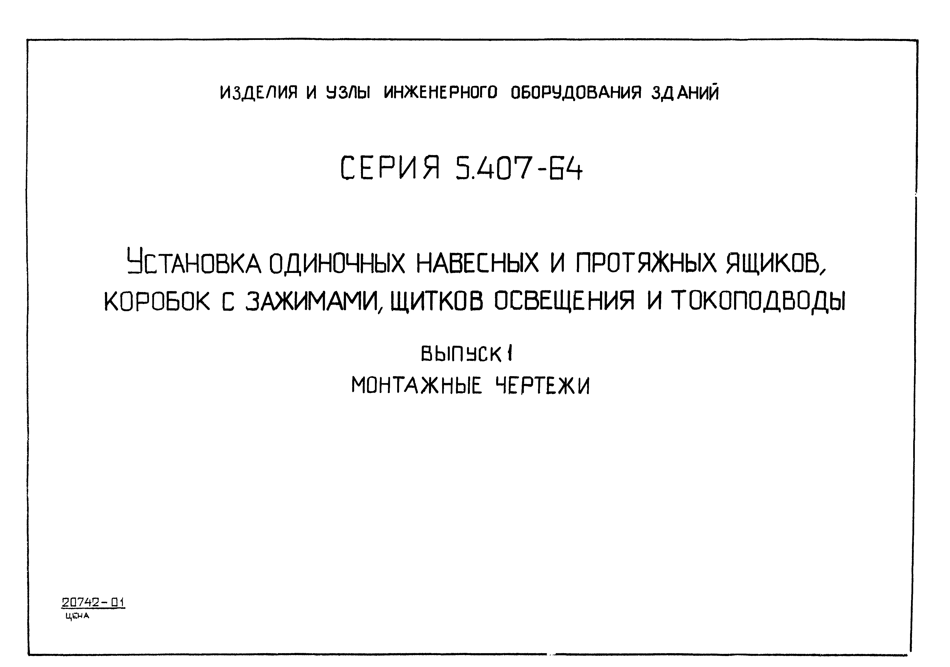 Серия 5.407-64