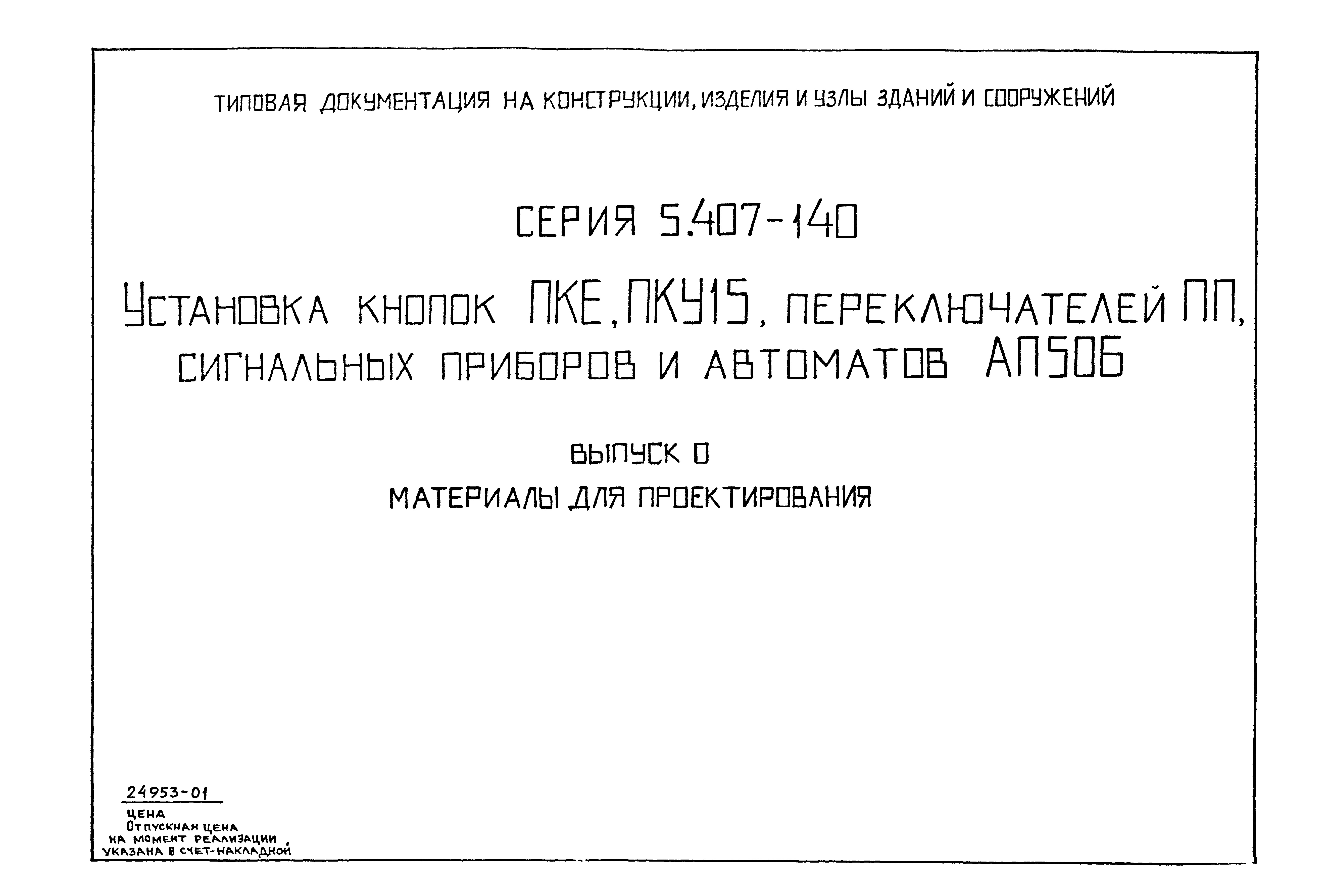 Серия 5.407-140