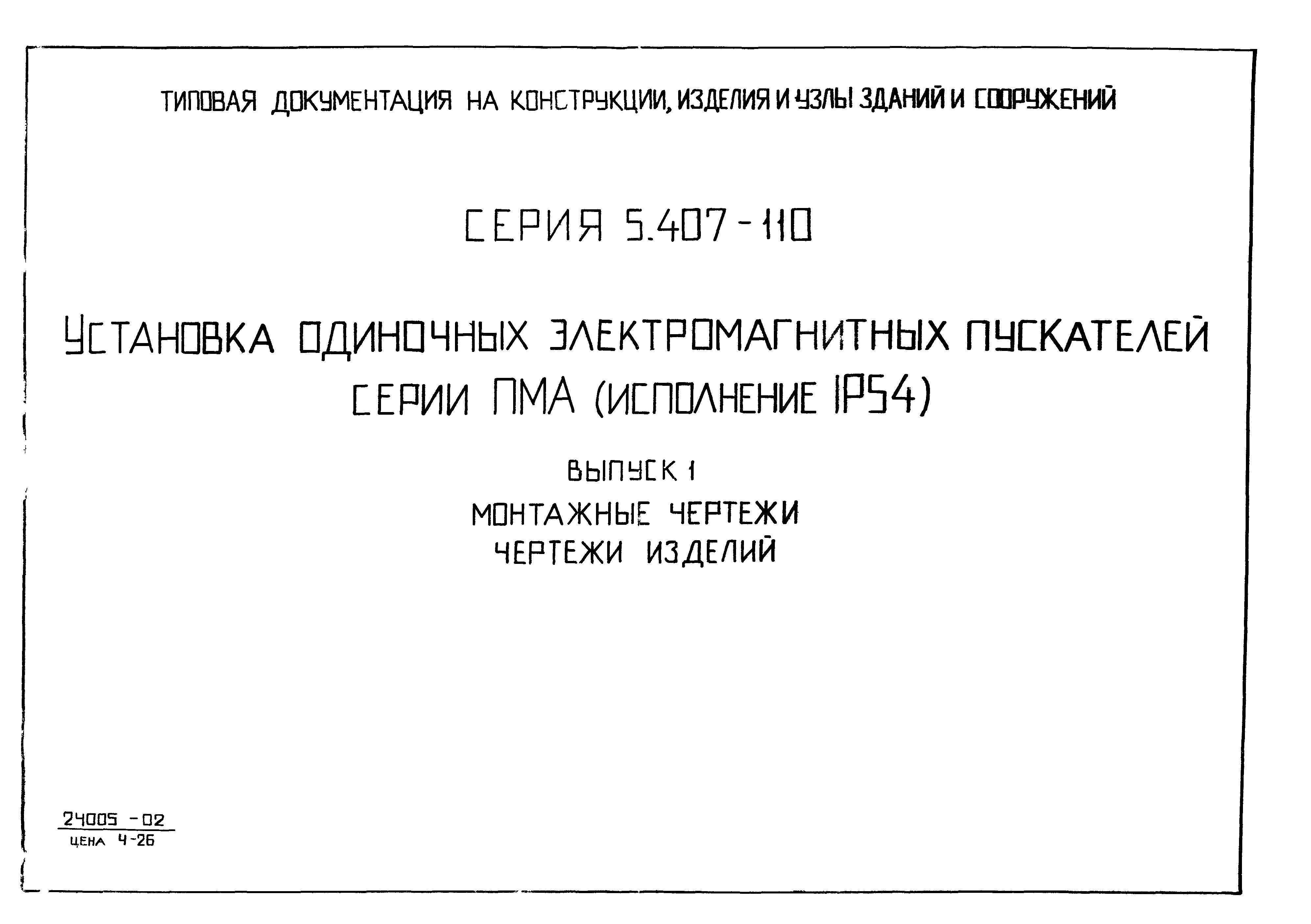 Серия 5.407-110