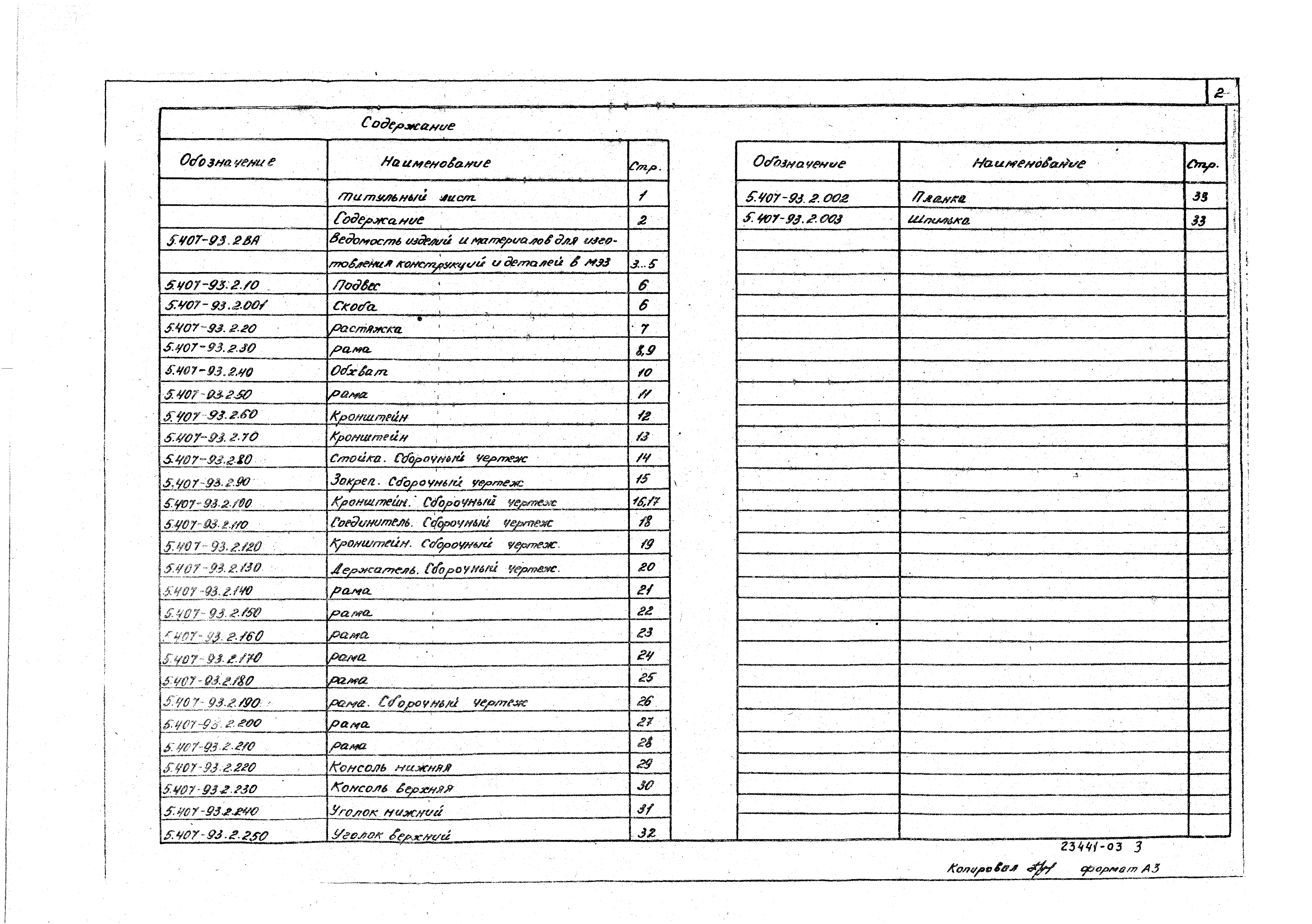 Серия 5.407-93