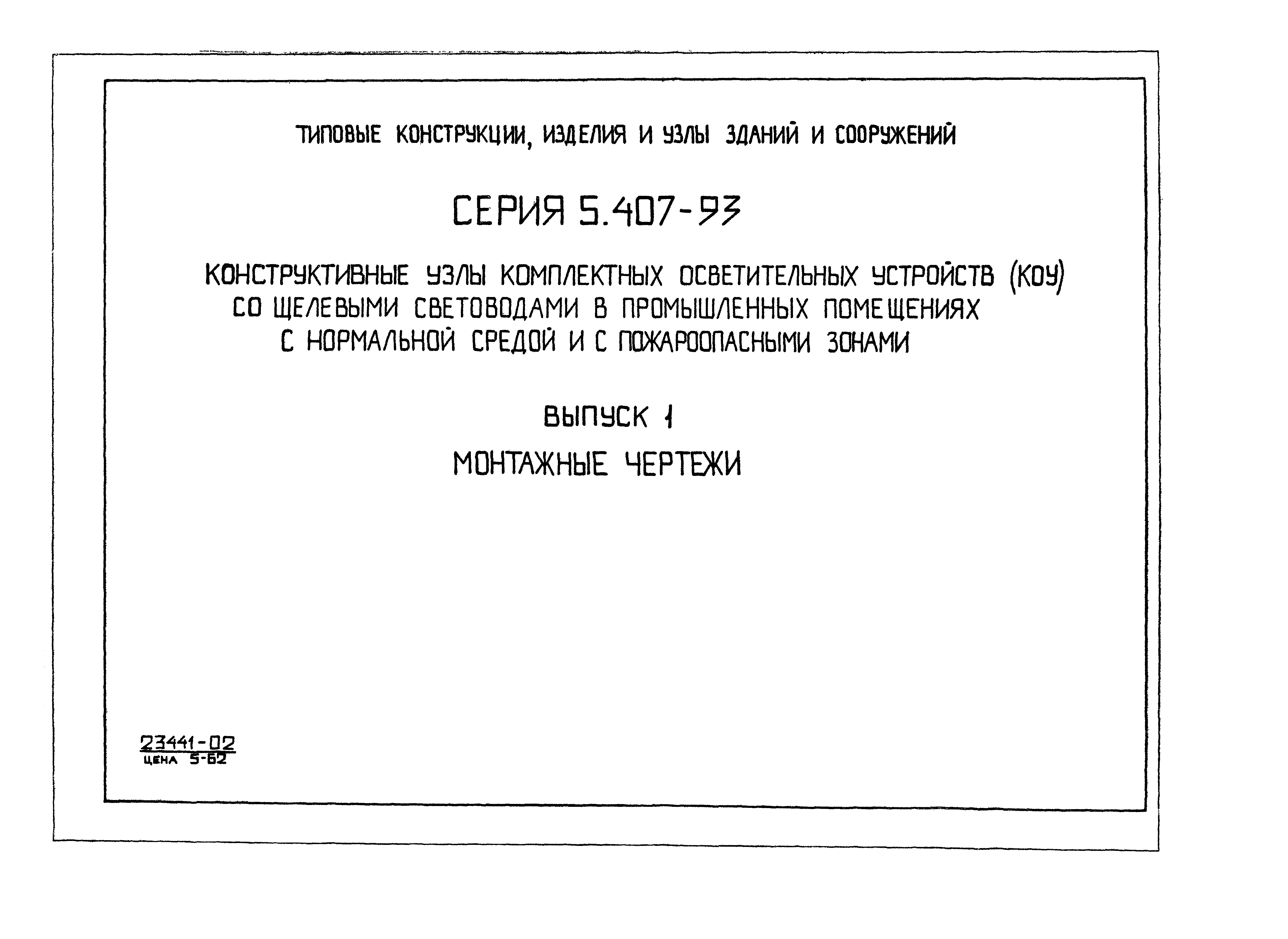 Серия 5.407-93