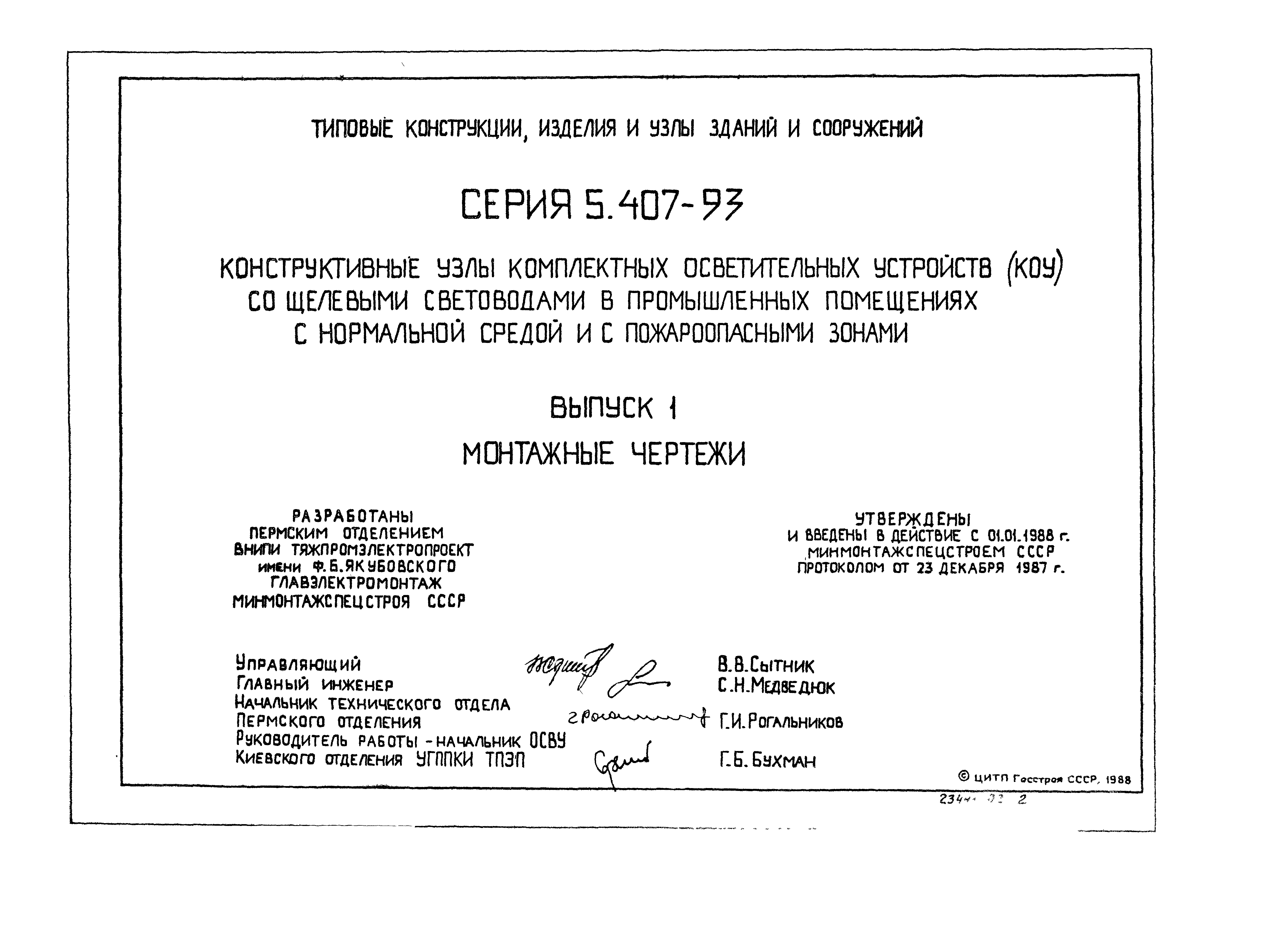 Серия 5.407-93