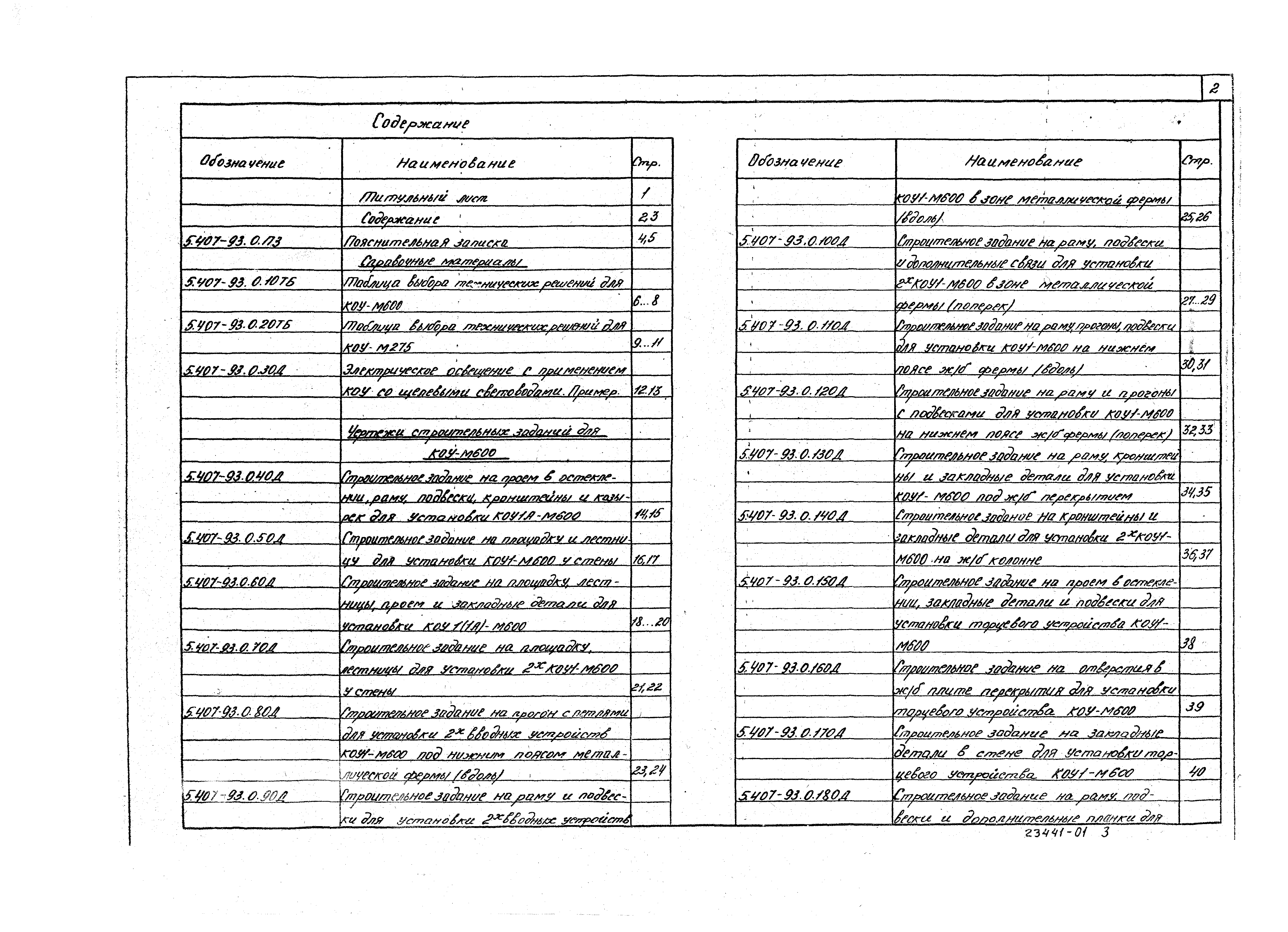 Серия 5.407-93