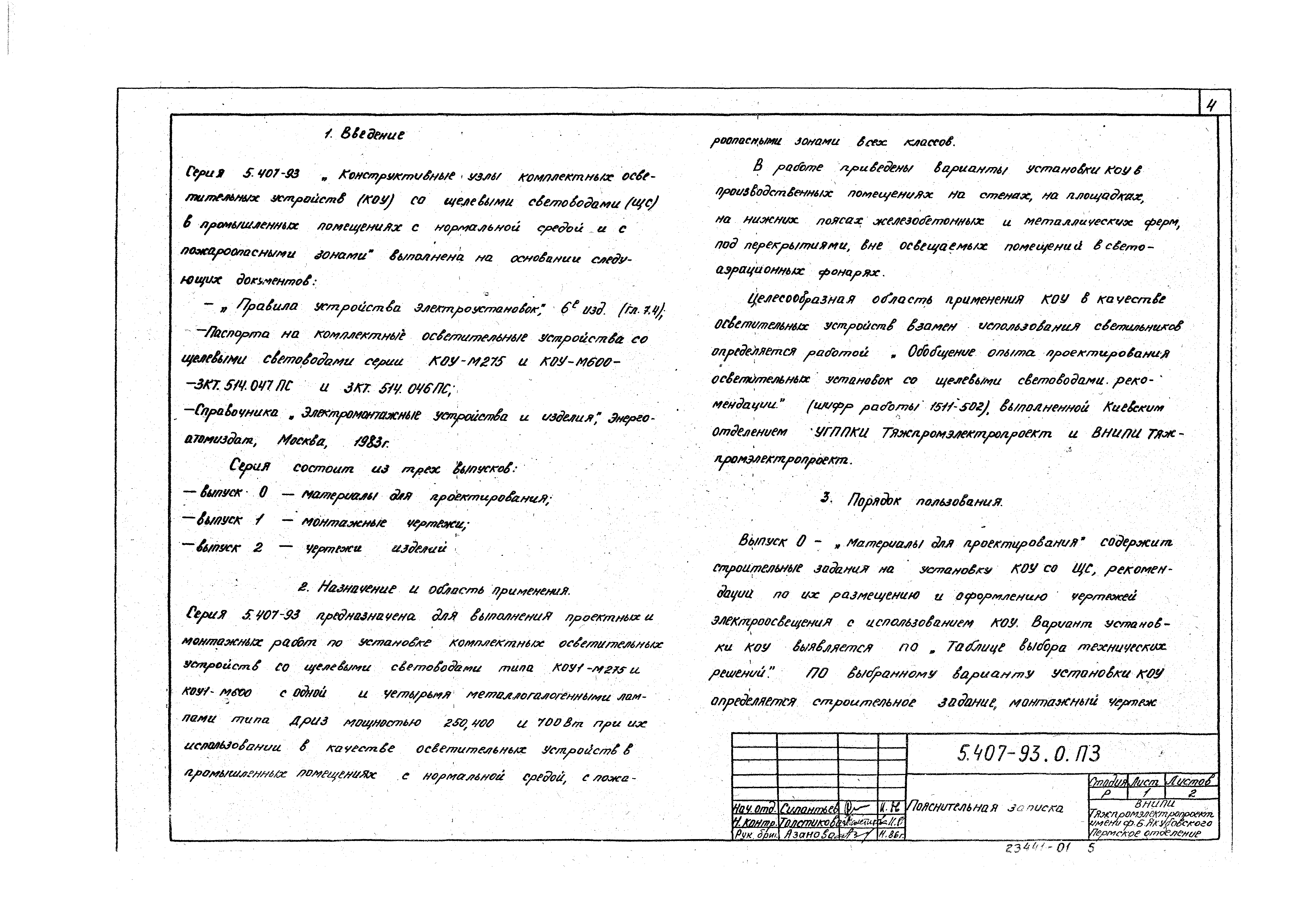 Серия 5.407-93