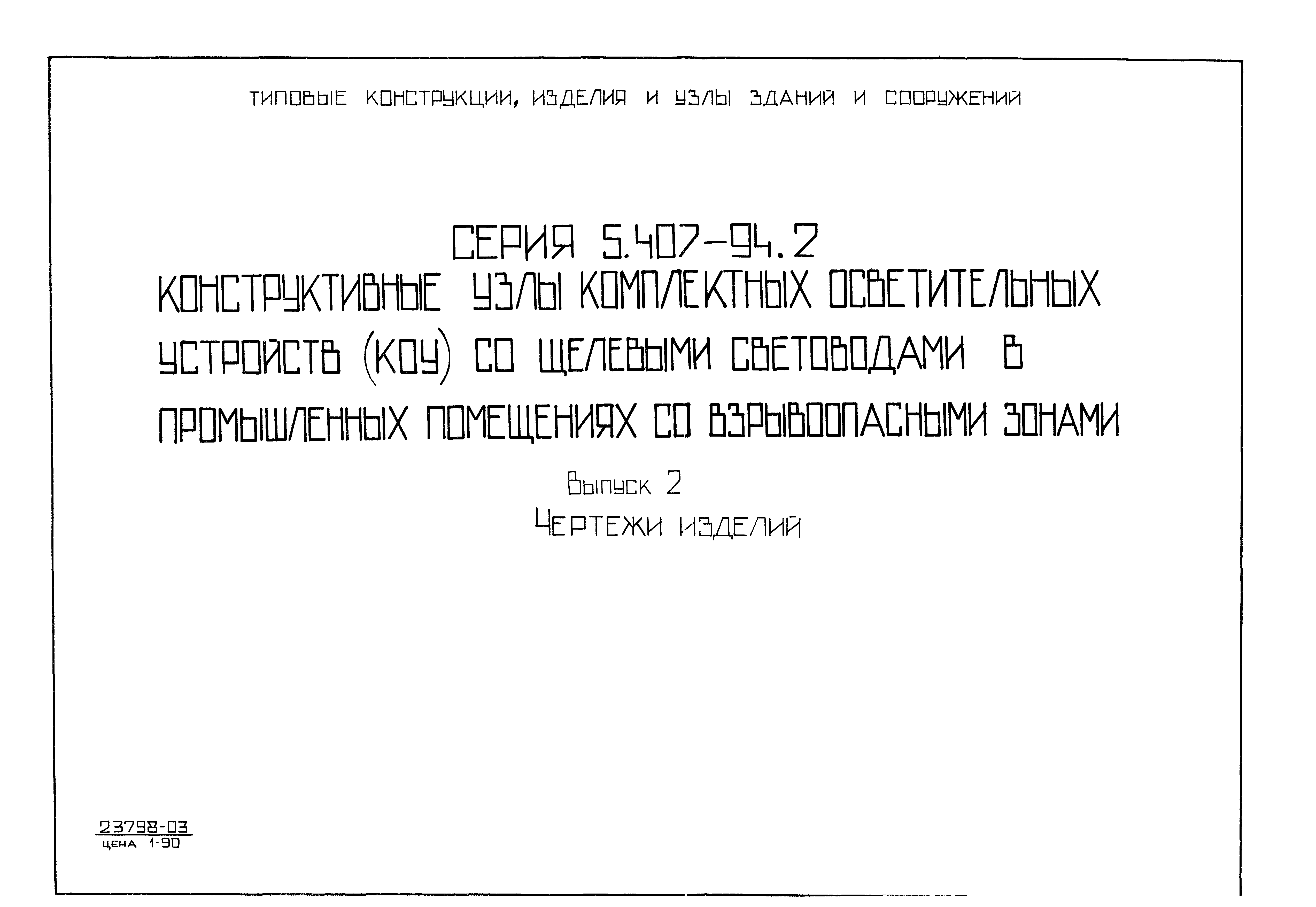 Серия 5.407-94