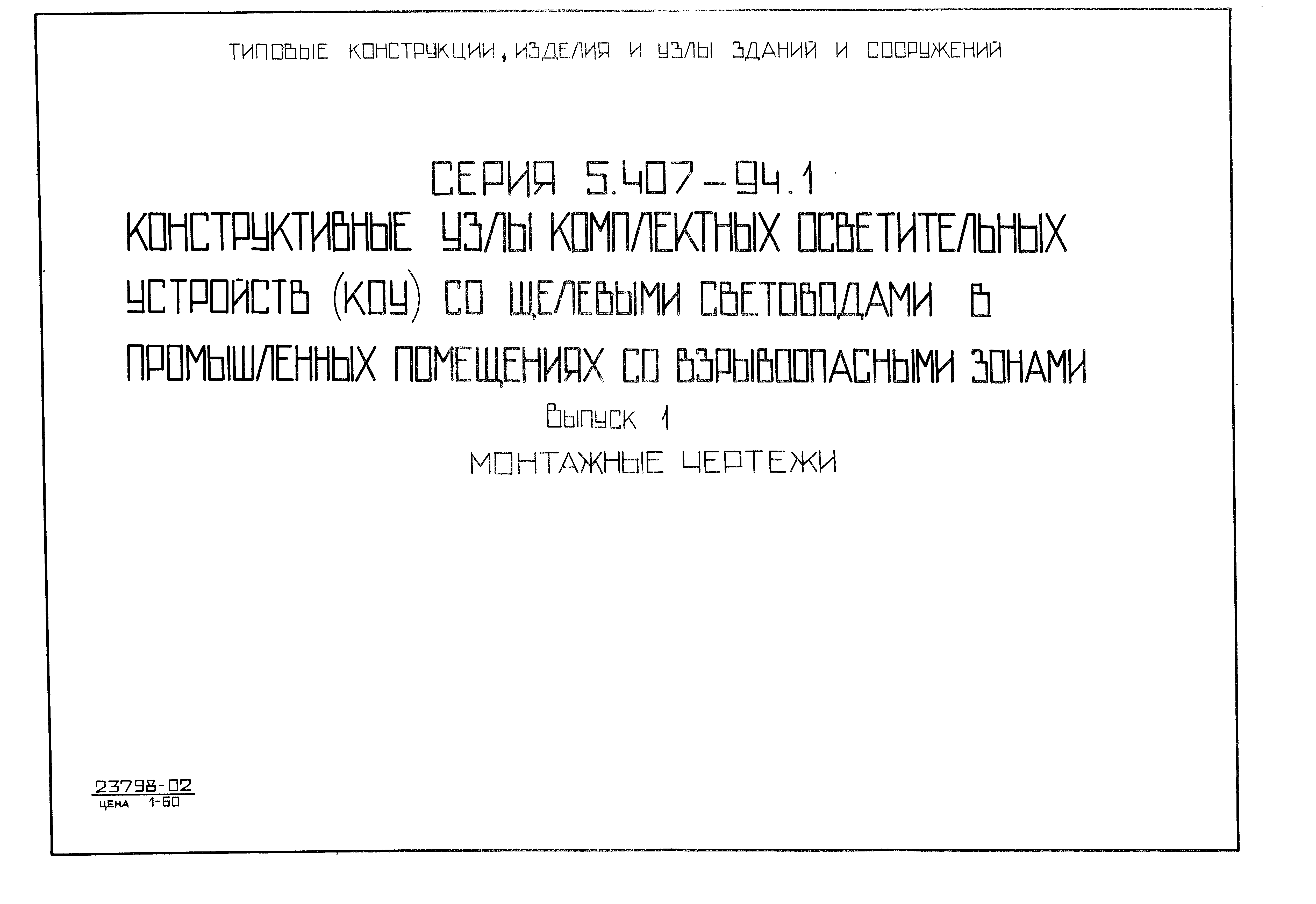 Серия 5.407-94