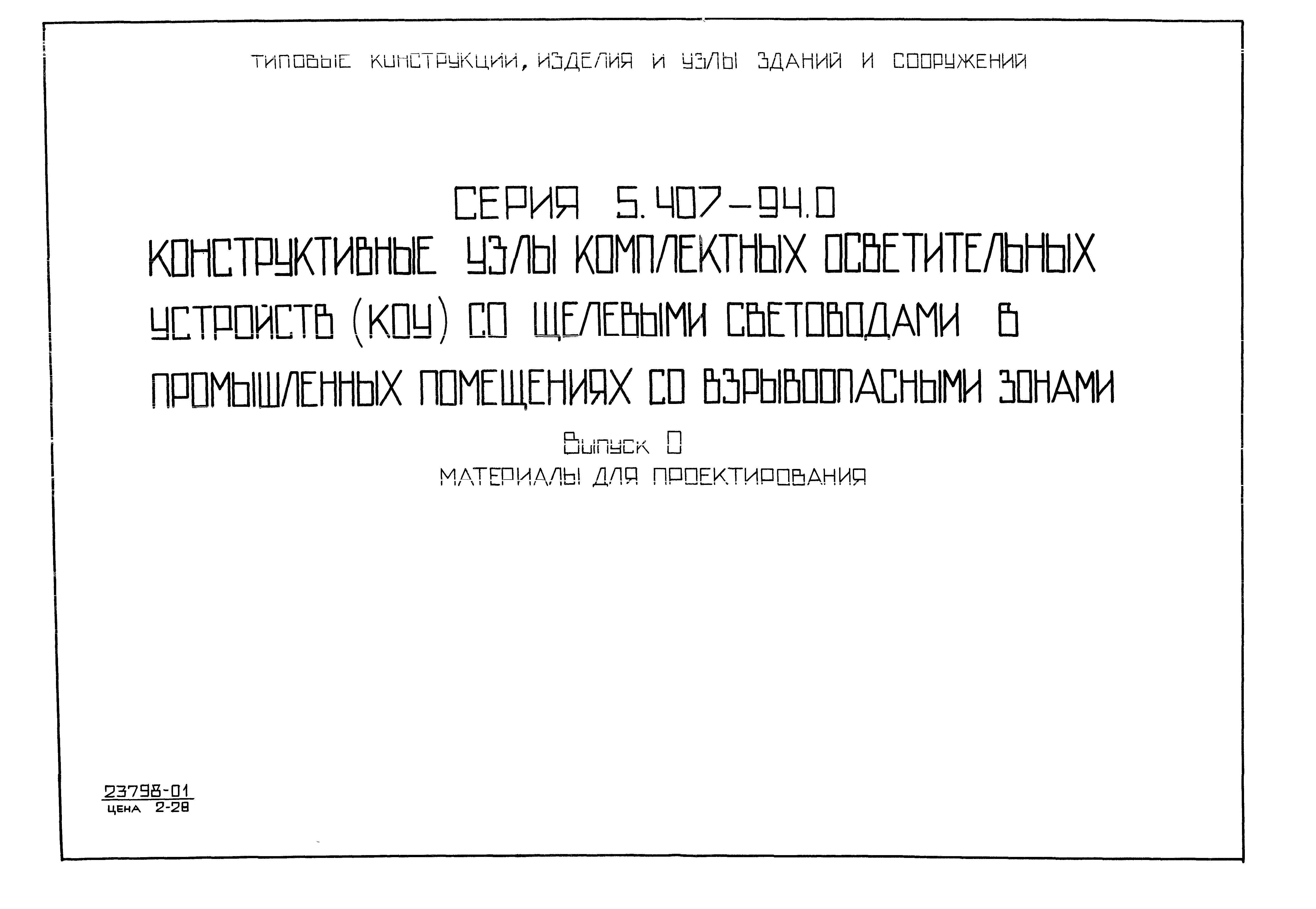 Серия 5.407-94