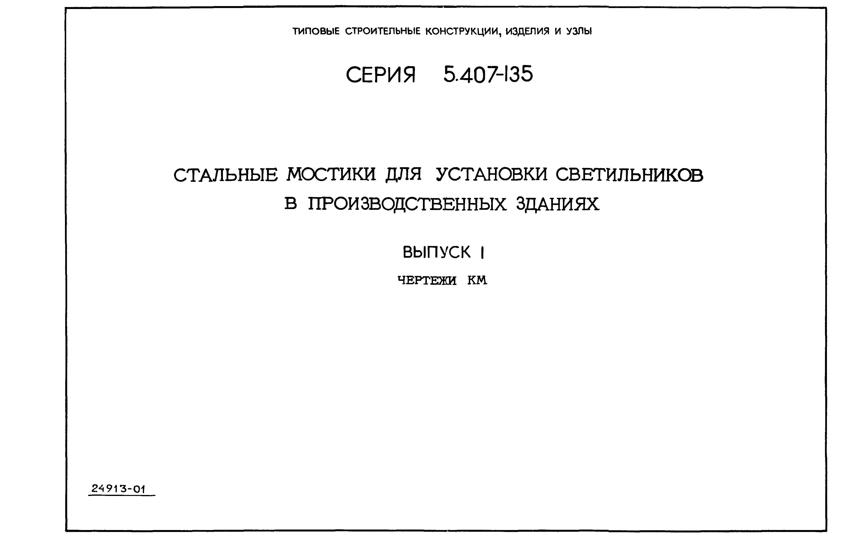 Серия 5.407-135