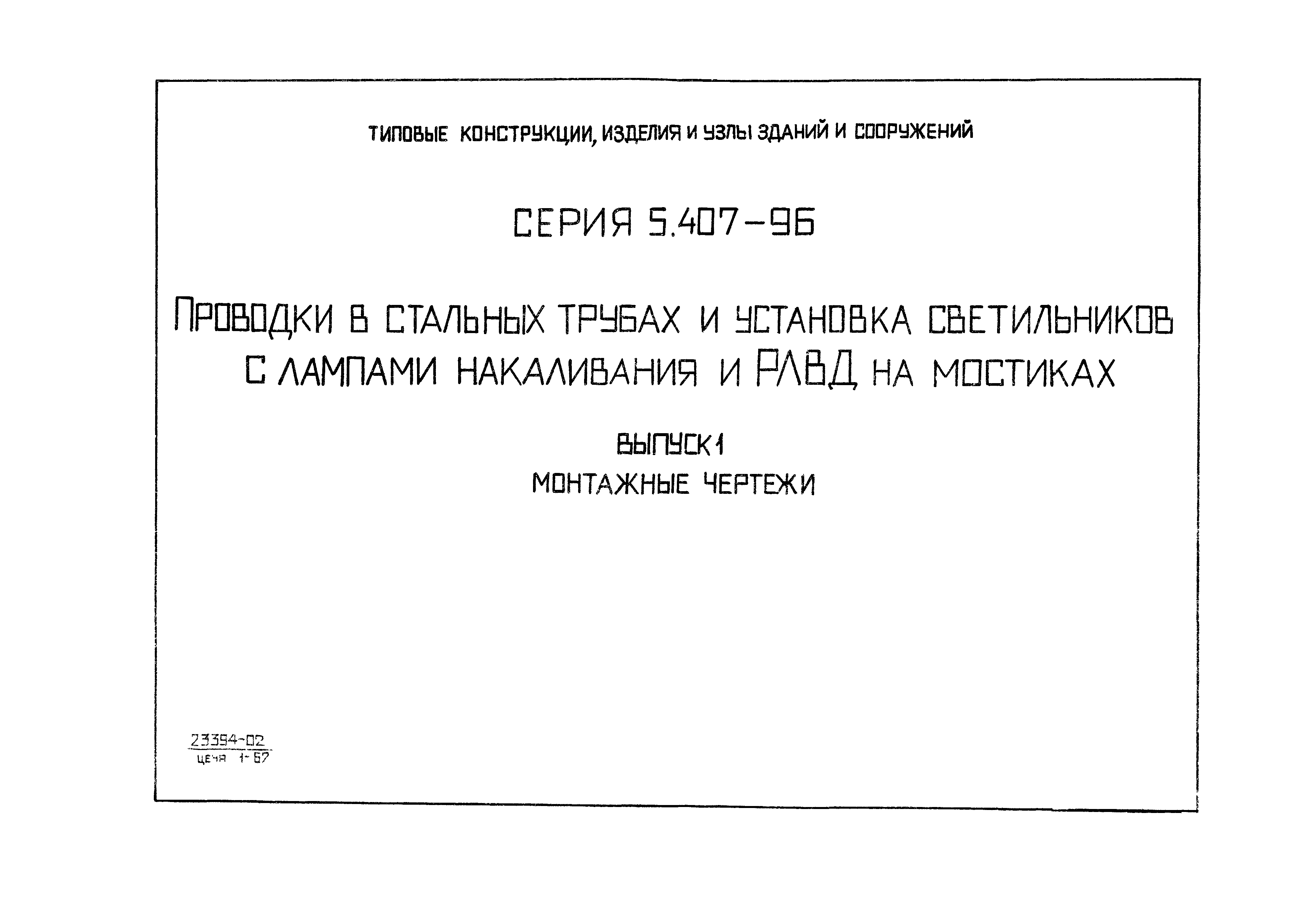 Серия 5.407-96