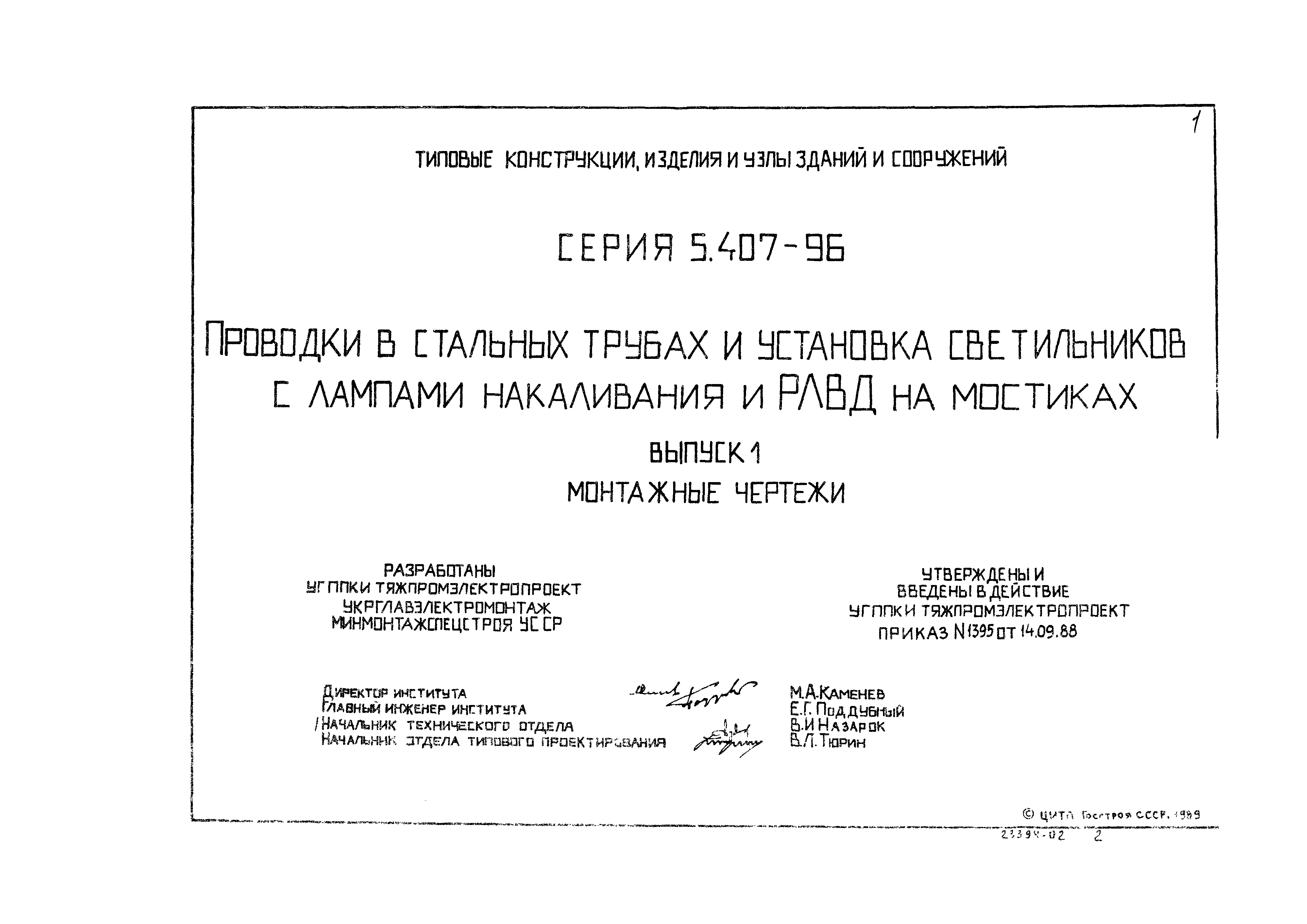 Серия 5.407-96