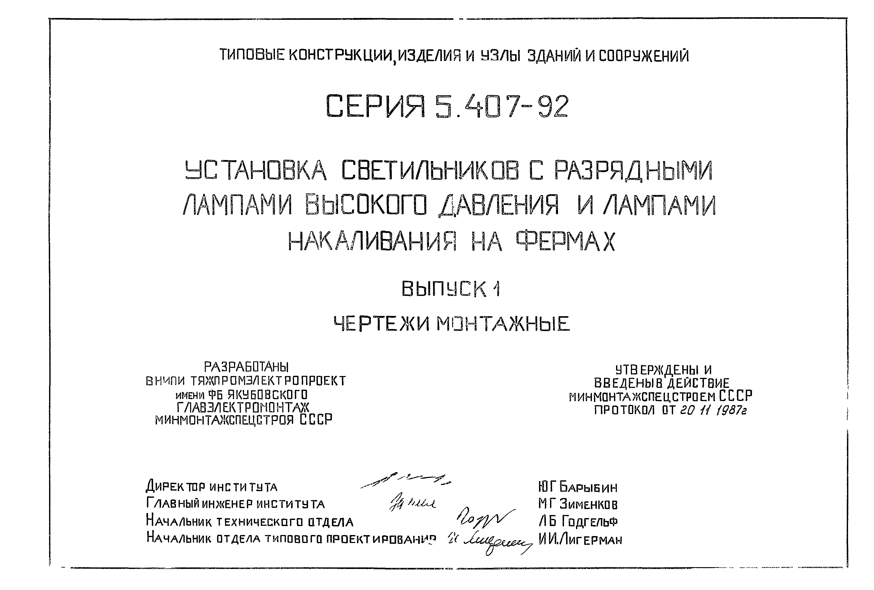 Серия 5.407-92